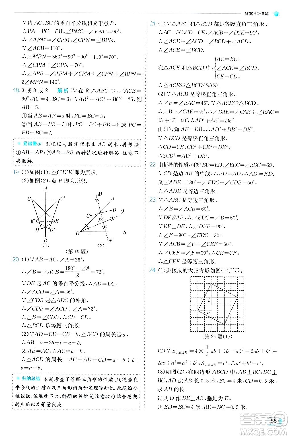 江蘇人民出版社2024年秋春雨教育實驗班提優(yōu)訓練八年級數(shù)學上冊蘇科版答案