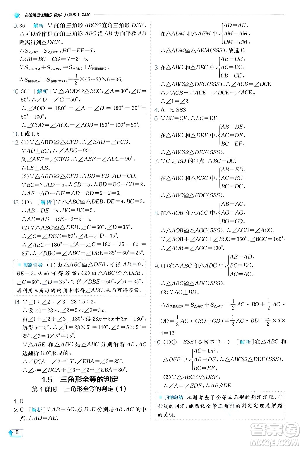 江蘇人民出版社2024年秋春雨教育實驗班提優(yōu)訓(xùn)練八年級數(shù)學(xué)上冊浙教版答案