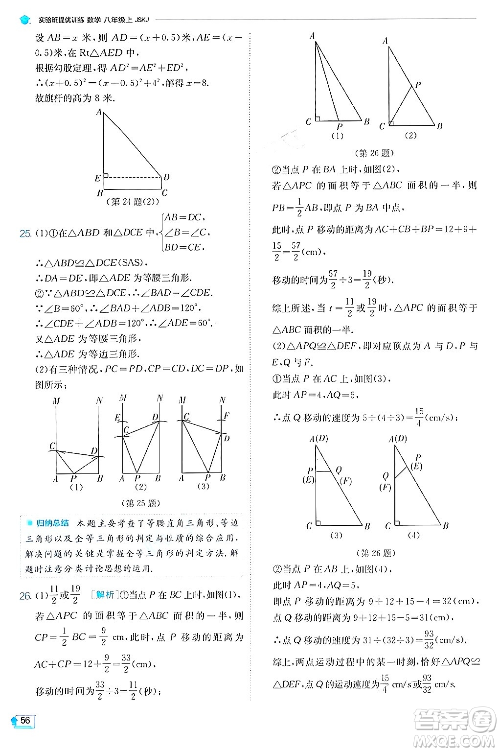 江蘇人民出版社2024年秋春雨教育實驗班提優(yōu)訓練八年級數(shù)學上冊蘇科版答案