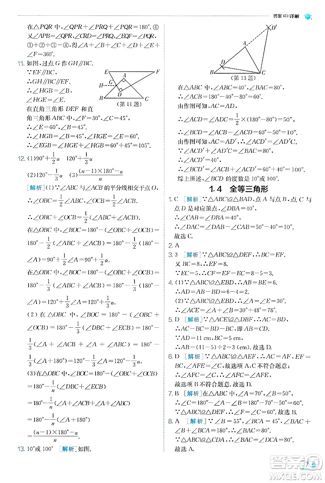 江蘇人民出版社2024年秋春雨教育實驗班提優(yōu)訓(xùn)練八年級數(shù)學(xué)上冊浙教版答案