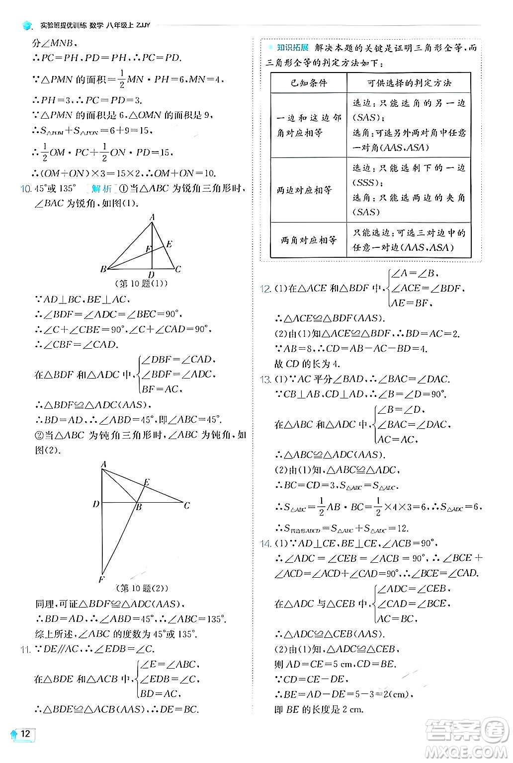 江蘇人民出版社2024年秋春雨教育實驗班提優(yōu)訓(xùn)練八年級數(shù)學(xué)上冊浙教版答案