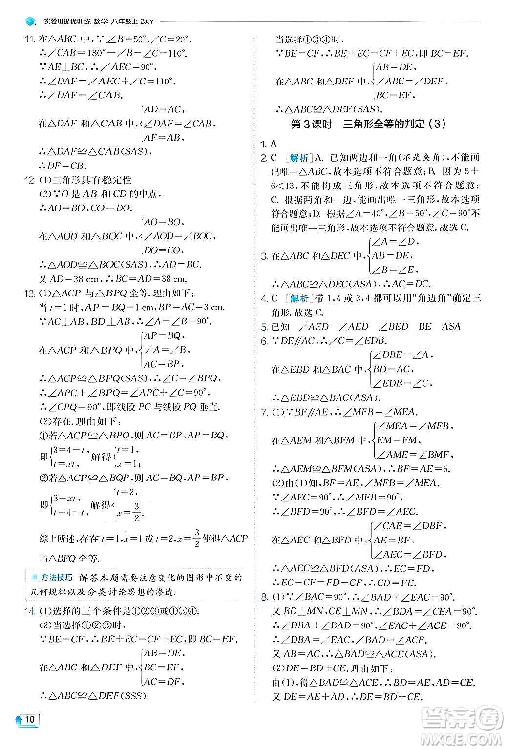 江蘇人民出版社2024年秋春雨教育實驗班提優(yōu)訓(xùn)練八年級數(shù)學(xué)上冊浙教版答案