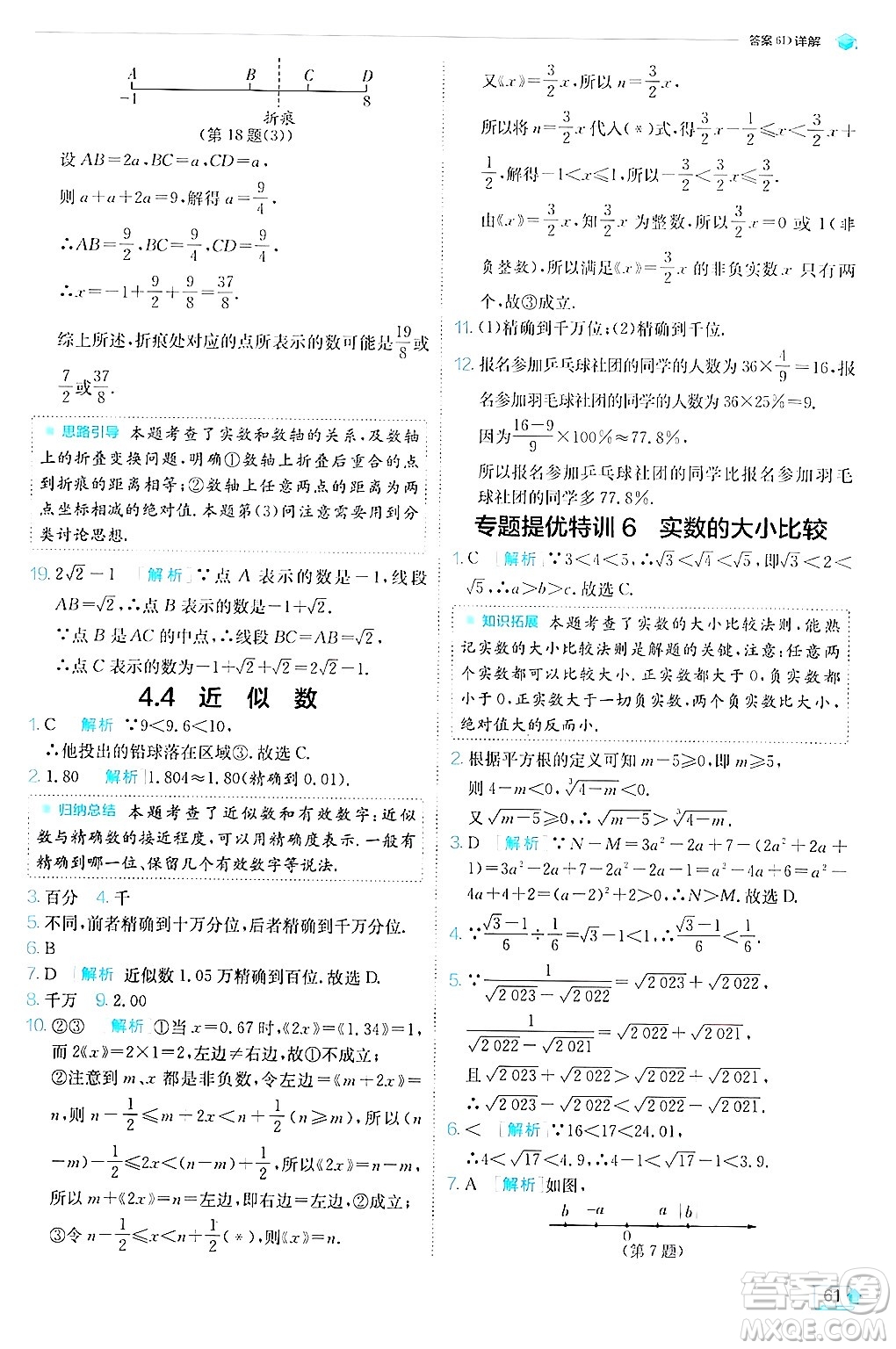 江蘇人民出版社2024年秋春雨教育實驗班提優(yōu)訓練八年級數(shù)學上冊蘇科版答案