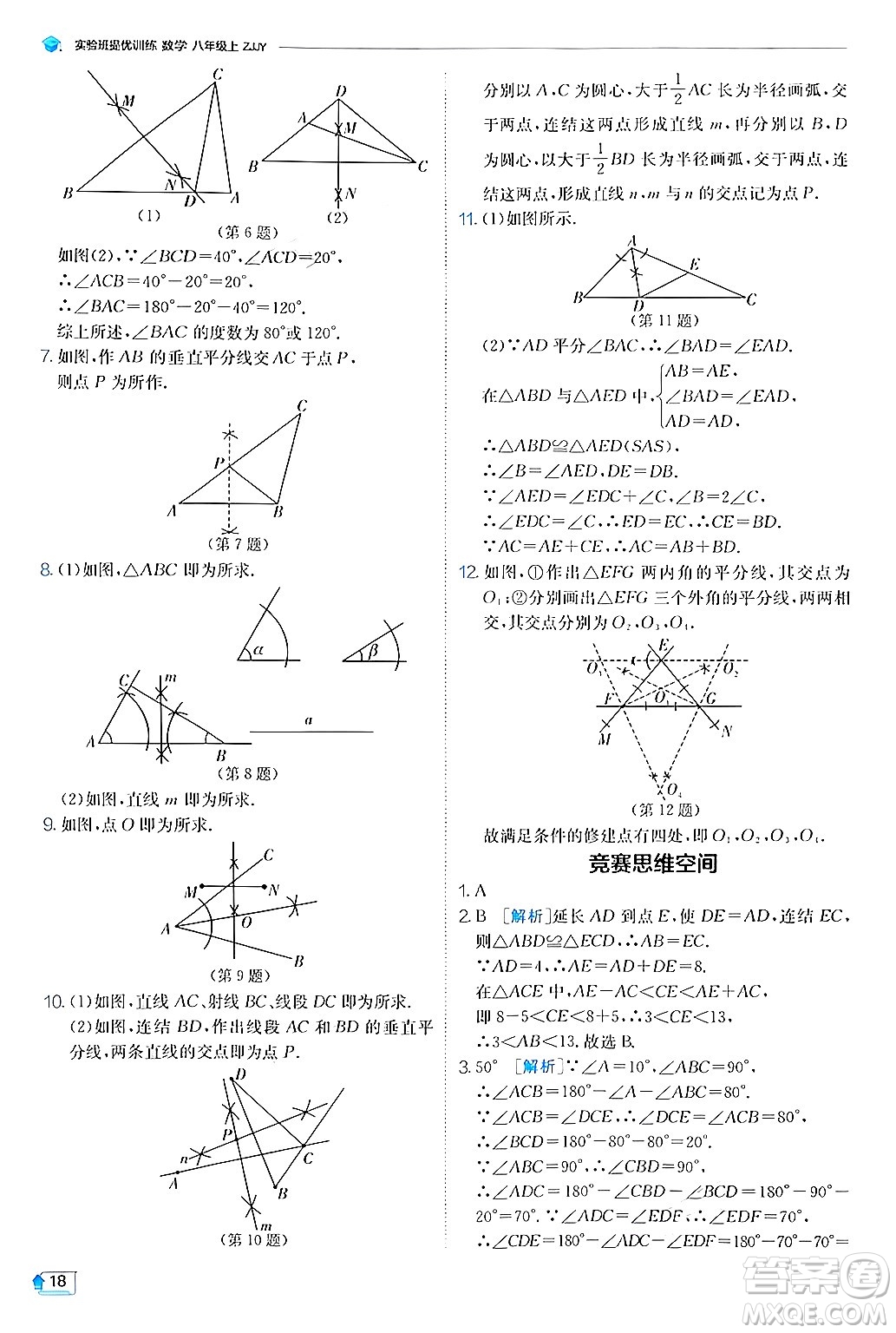 江蘇人民出版社2024年秋春雨教育實驗班提優(yōu)訓(xùn)練八年級數(shù)學(xué)上冊浙教版答案