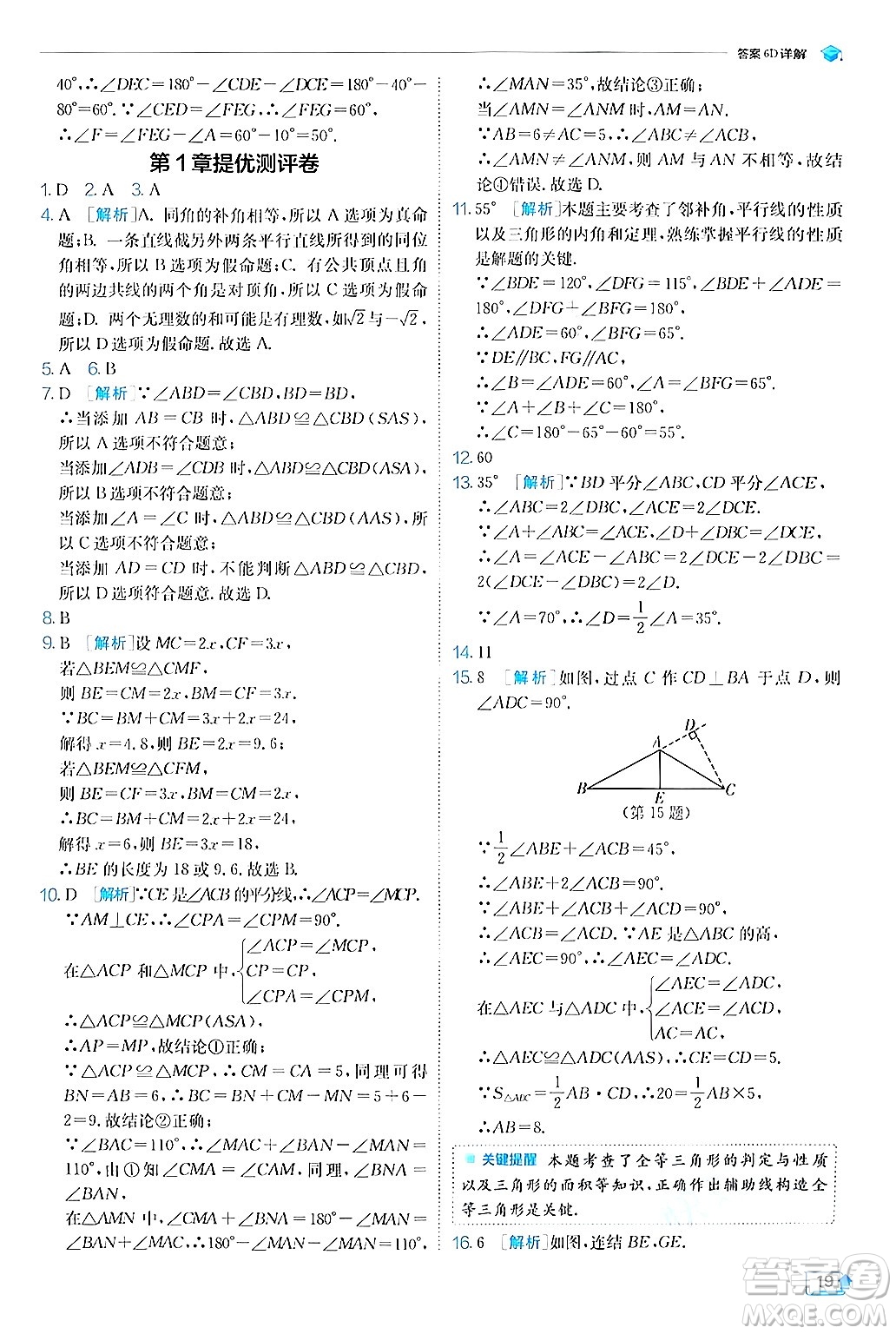 江蘇人民出版社2024年秋春雨教育實驗班提優(yōu)訓(xùn)練八年級數(shù)學(xué)上冊浙教版答案