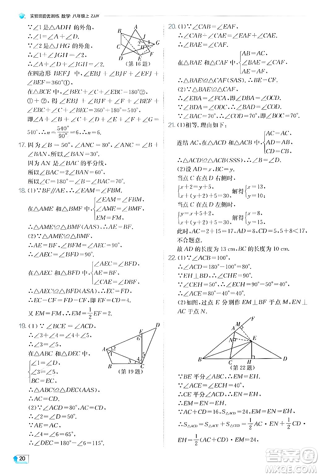 江蘇人民出版社2024年秋春雨教育實驗班提優(yōu)訓(xùn)練八年級數(shù)學(xué)上冊浙教版答案