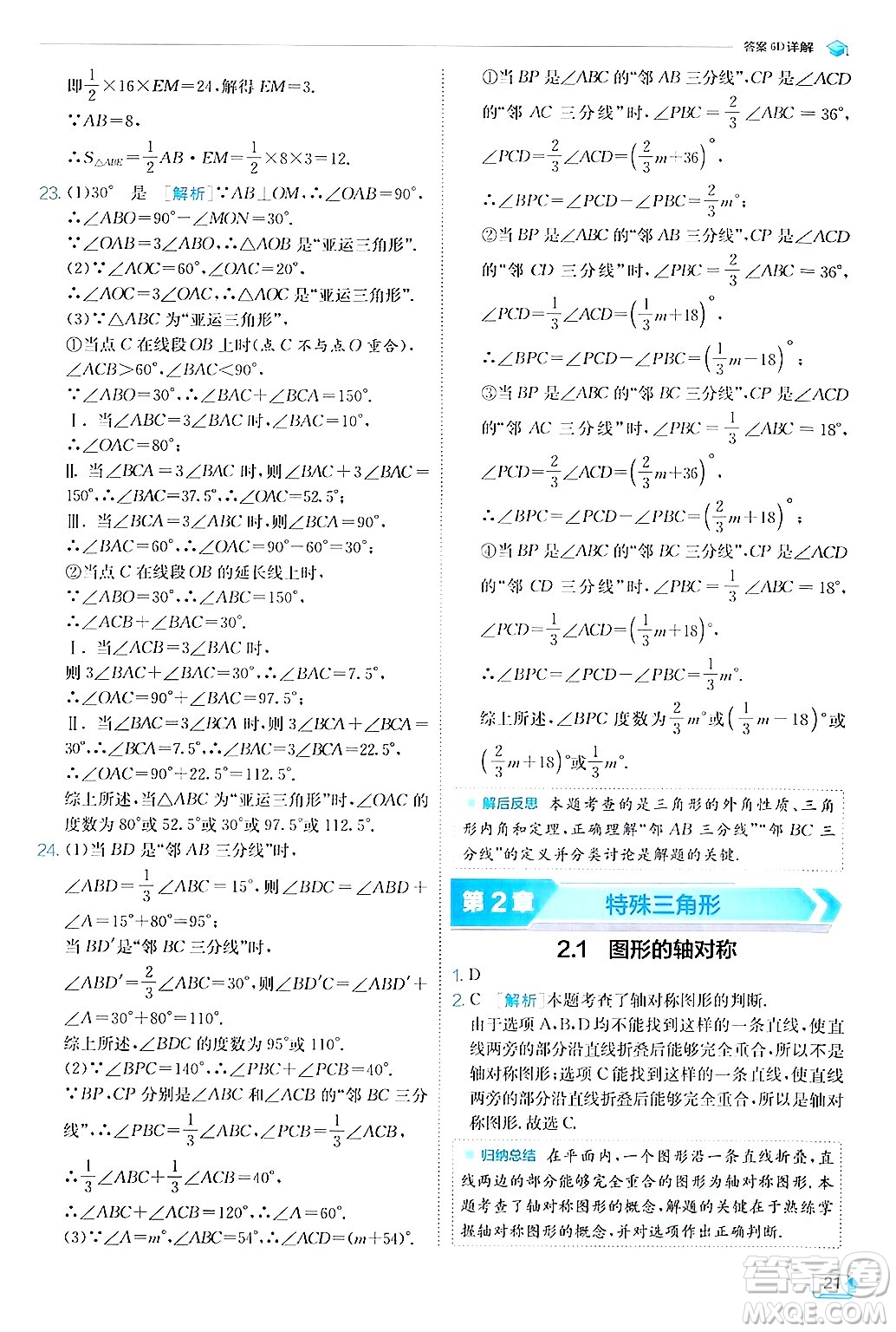 江蘇人民出版社2024年秋春雨教育實驗班提優(yōu)訓(xùn)練八年級數(shù)學(xué)上冊浙教版答案