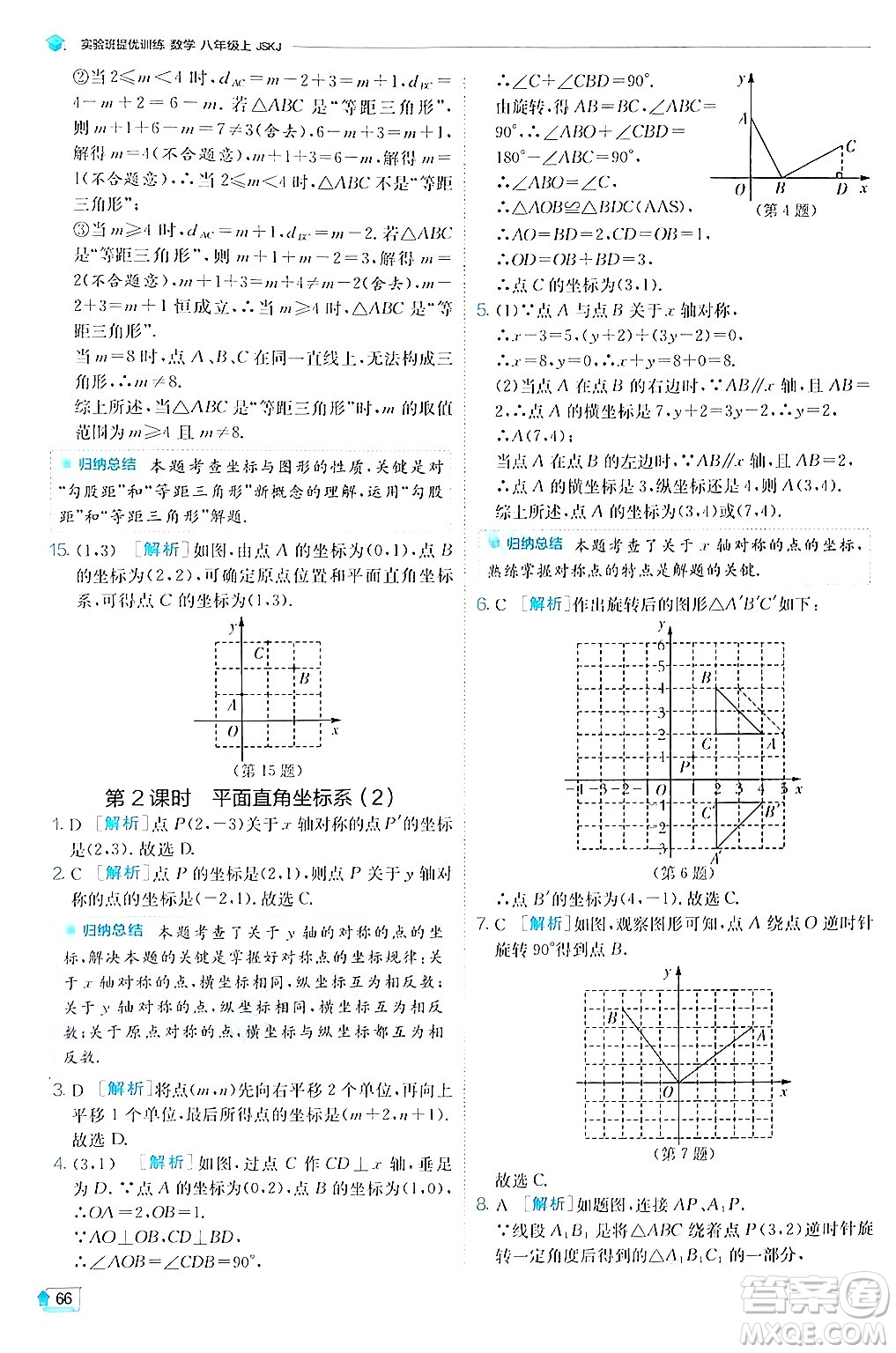 江蘇人民出版社2024年秋春雨教育實驗班提優(yōu)訓練八年級數(shù)學上冊蘇科版答案