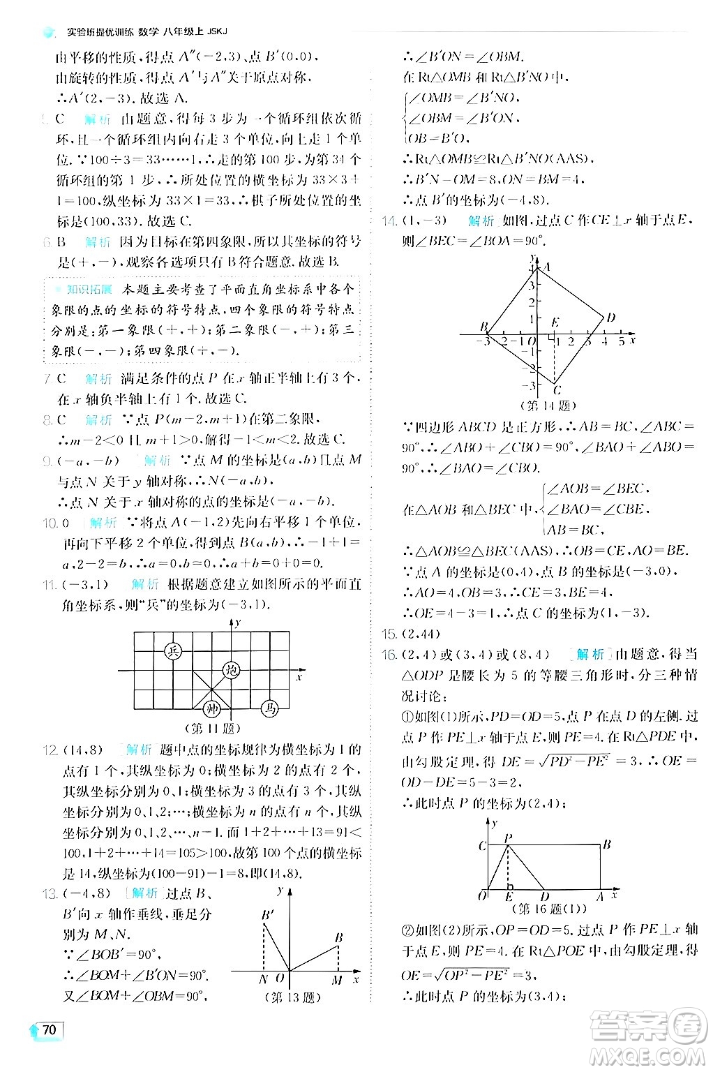 江蘇人民出版社2024年秋春雨教育實驗班提優(yōu)訓練八年級數(shù)學上冊蘇科版答案