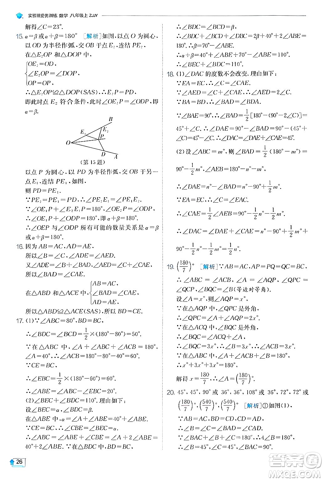 江蘇人民出版社2024年秋春雨教育實驗班提優(yōu)訓(xùn)練八年級數(shù)學(xué)上冊浙教版答案