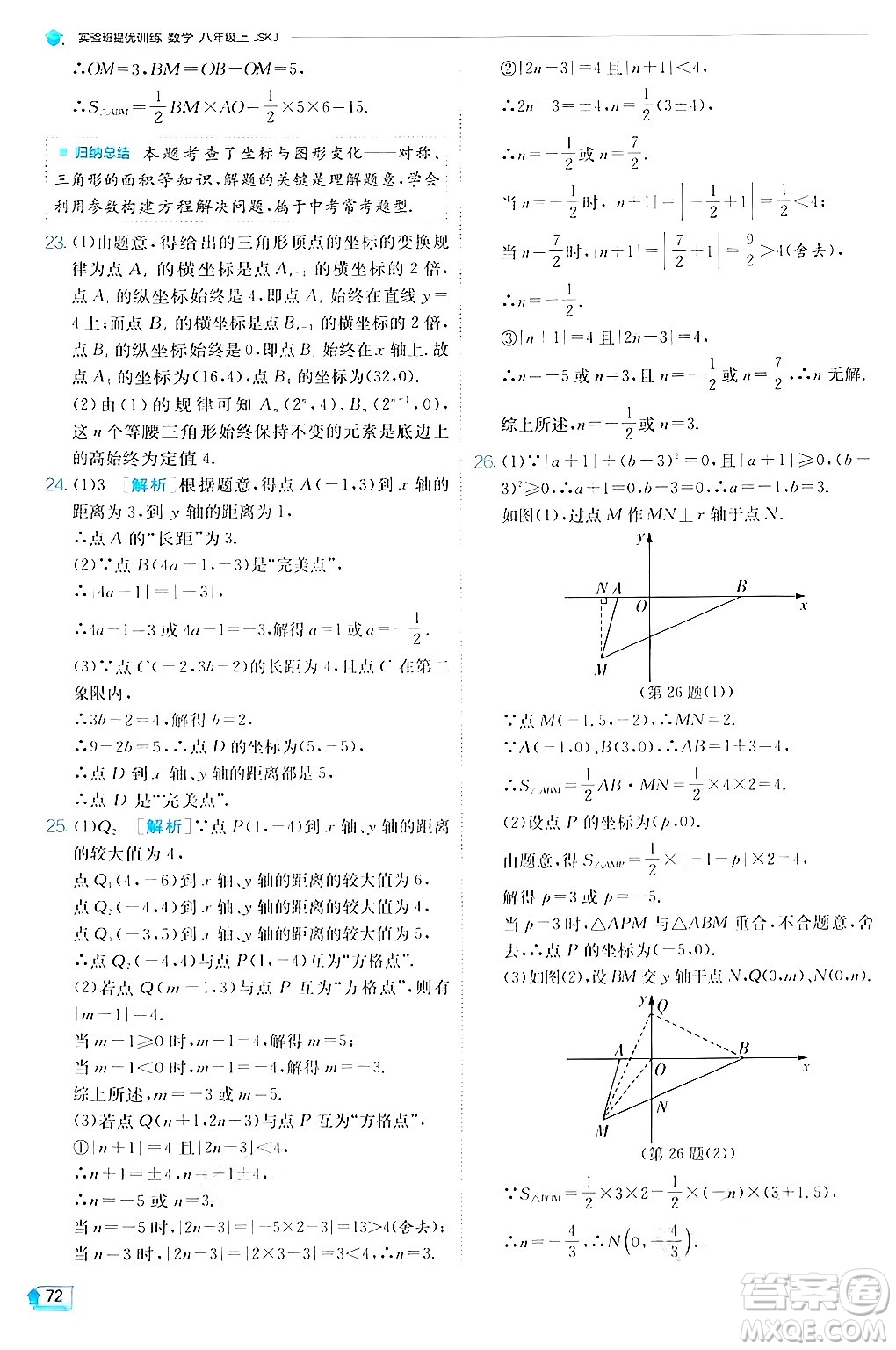 江蘇人民出版社2024年秋春雨教育實驗班提優(yōu)訓練八年級數(shù)學上冊蘇科版答案