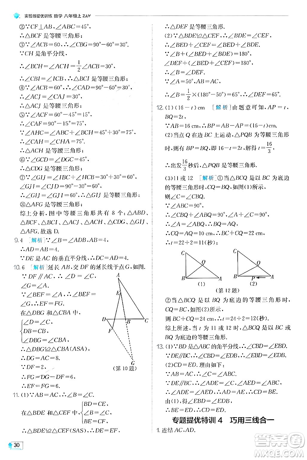 江蘇人民出版社2024年秋春雨教育實驗班提優(yōu)訓(xùn)練八年級數(shù)學(xué)上冊浙教版答案