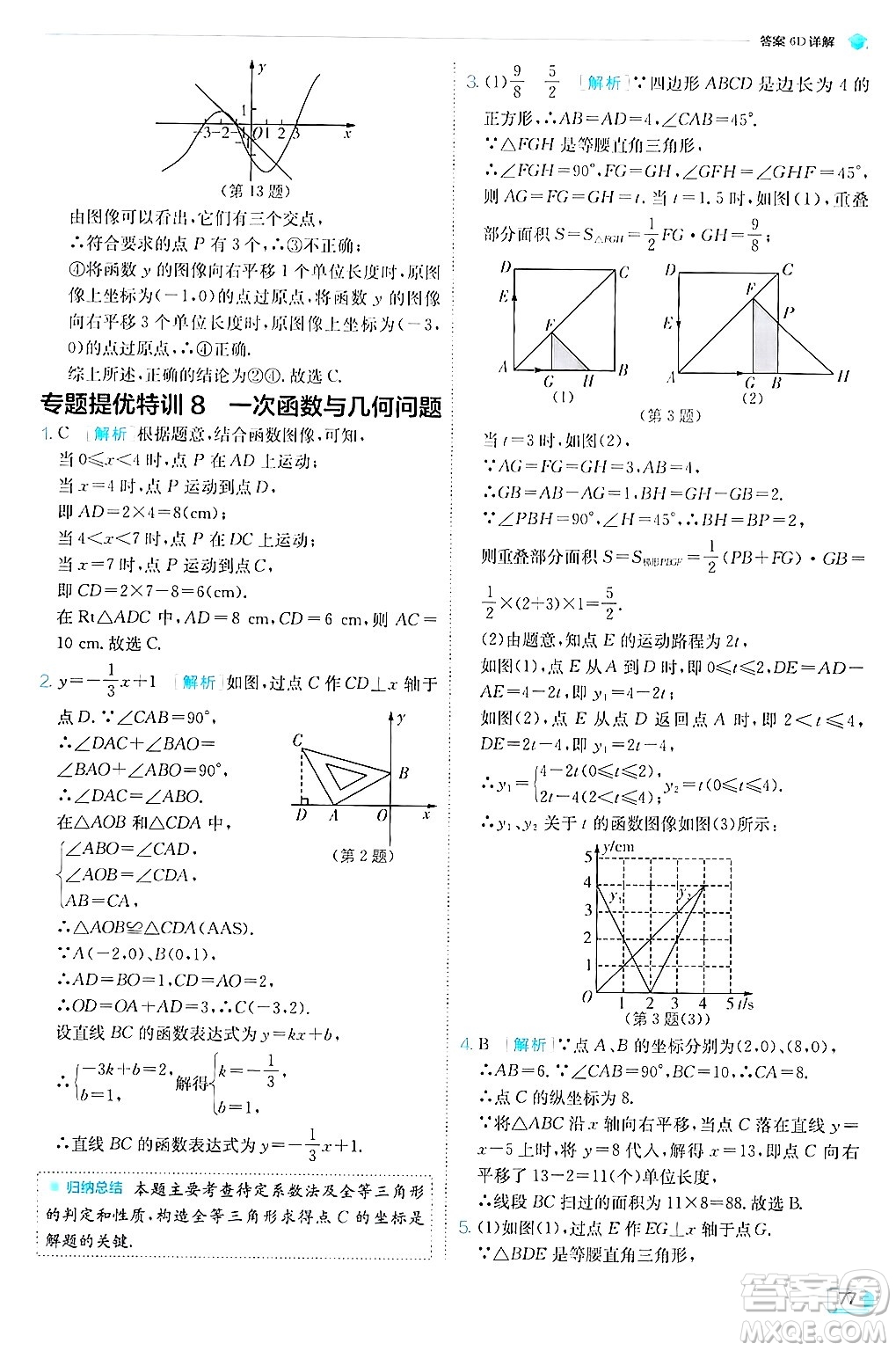 江蘇人民出版社2024年秋春雨教育實驗班提優(yōu)訓練八年級數(shù)學上冊蘇科版答案