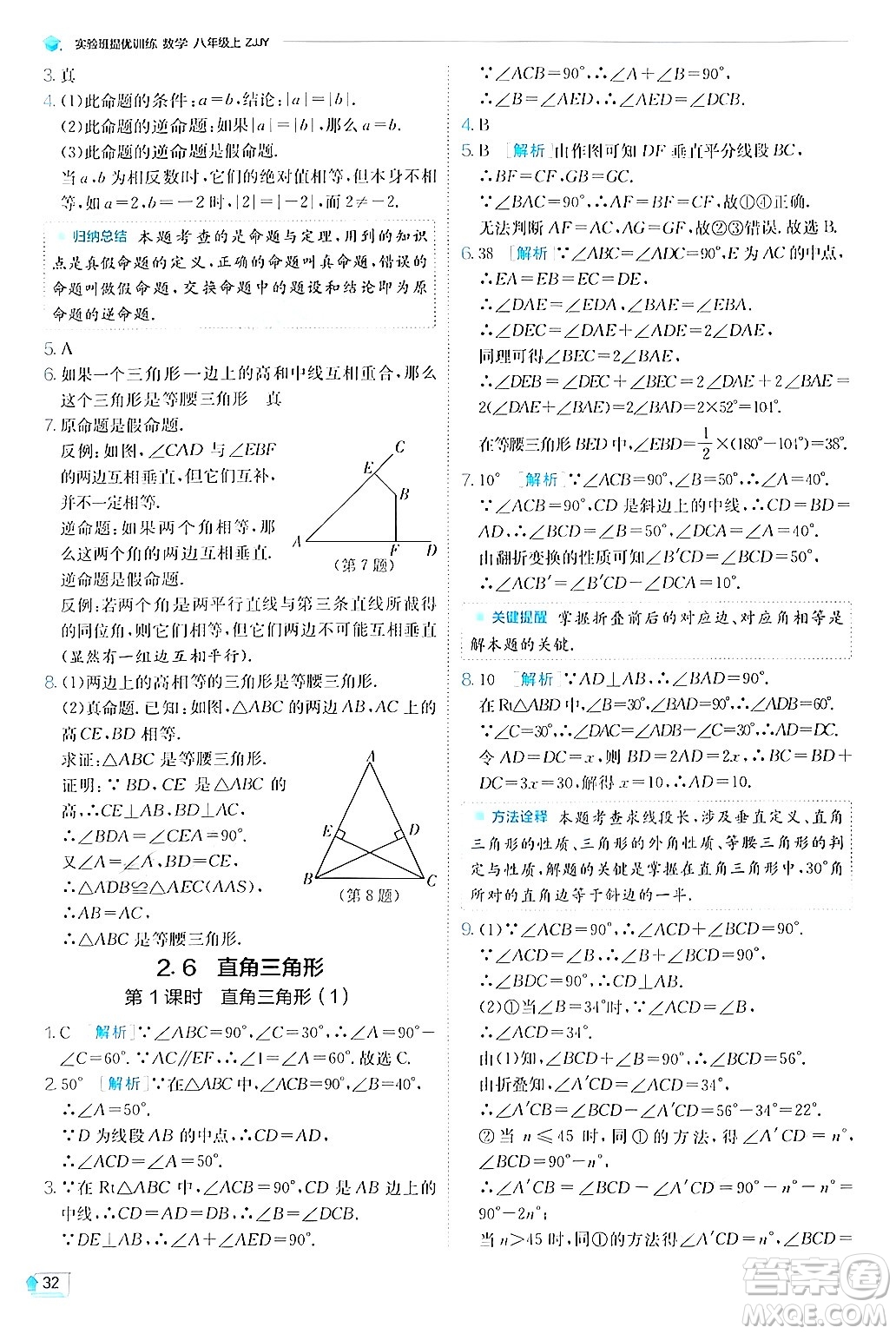 江蘇人民出版社2024年秋春雨教育實驗班提優(yōu)訓(xùn)練八年級數(shù)學(xué)上冊浙教版答案