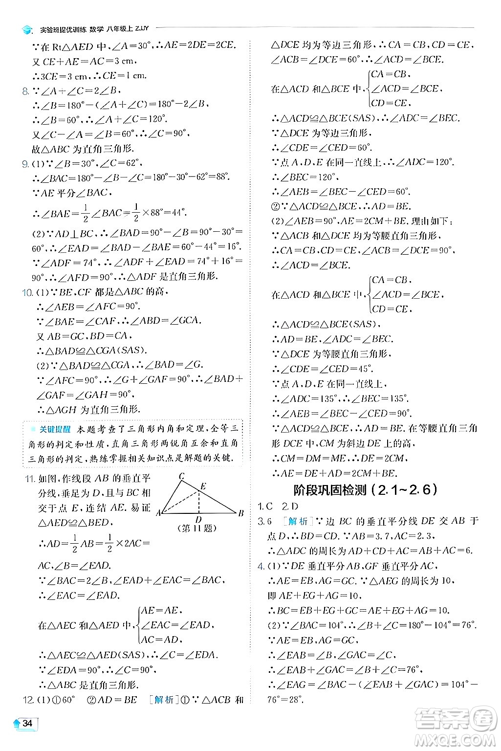 江蘇人民出版社2024年秋春雨教育實驗班提優(yōu)訓(xùn)練八年級數(shù)學(xué)上冊浙教版答案