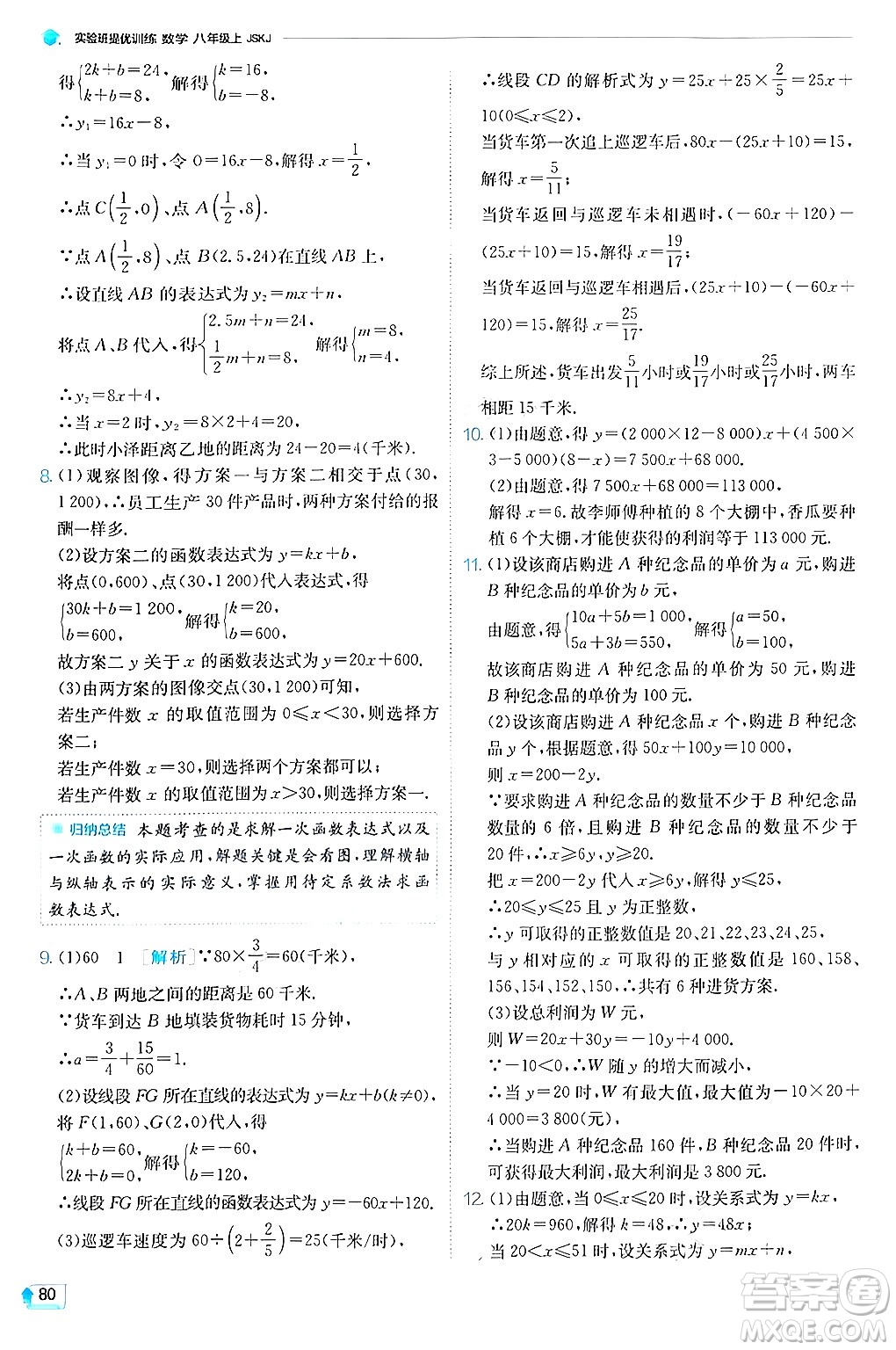 江蘇人民出版社2024年秋春雨教育實驗班提優(yōu)訓練八年級數(shù)學上冊蘇科版答案