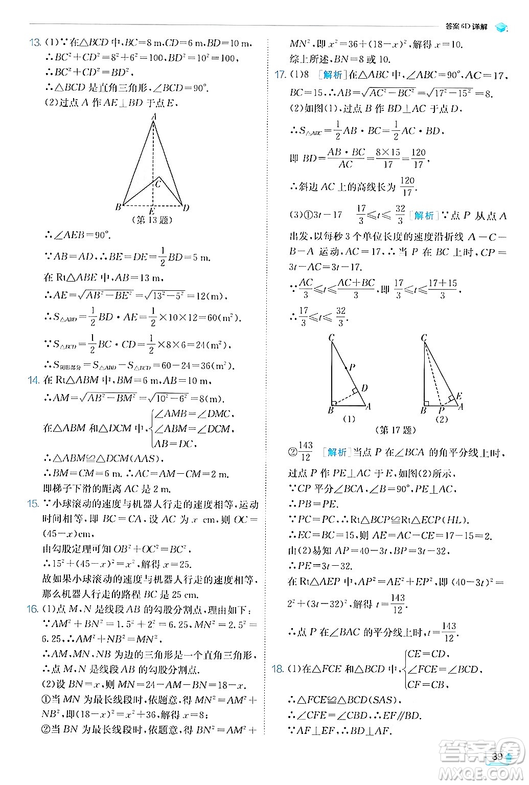 江蘇人民出版社2024年秋春雨教育實驗班提優(yōu)訓(xùn)練八年級數(shù)學(xué)上冊浙教版答案