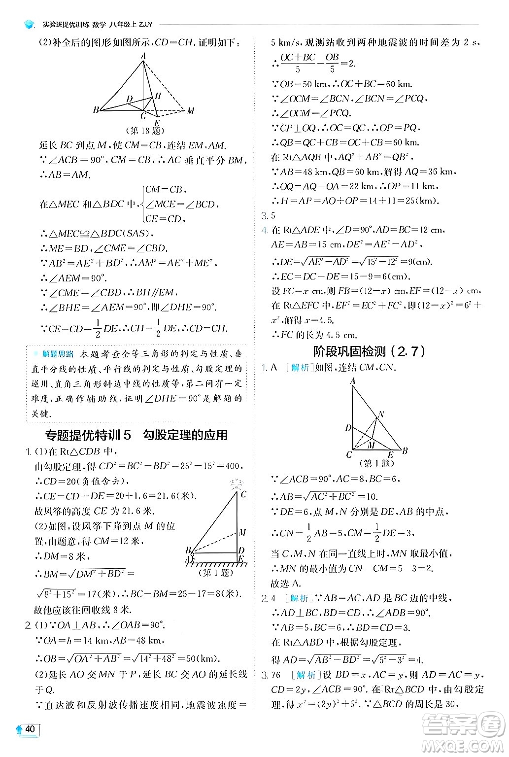 江蘇人民出版社2024年秋春雨教育實驗班提優(yōu)訓(xùn)練八年級數(shù)學(xué)上冊浙教版答案