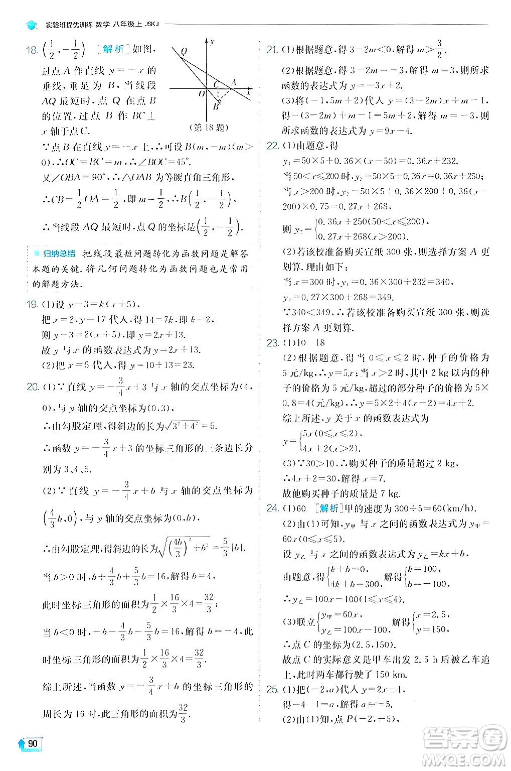 江蘇人民出版社2024年秋春雨教育實驗班提優(yōu)訓練八年級數(shù)學上冊蘇科版答案