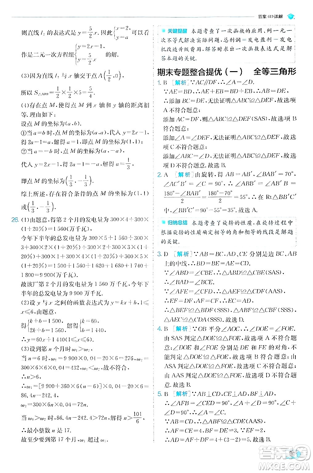 江蘇人民出版社2024年秋春雨教育實驗班提優(yōu)訓練八年級數(shù)學上冊蘇科版答案