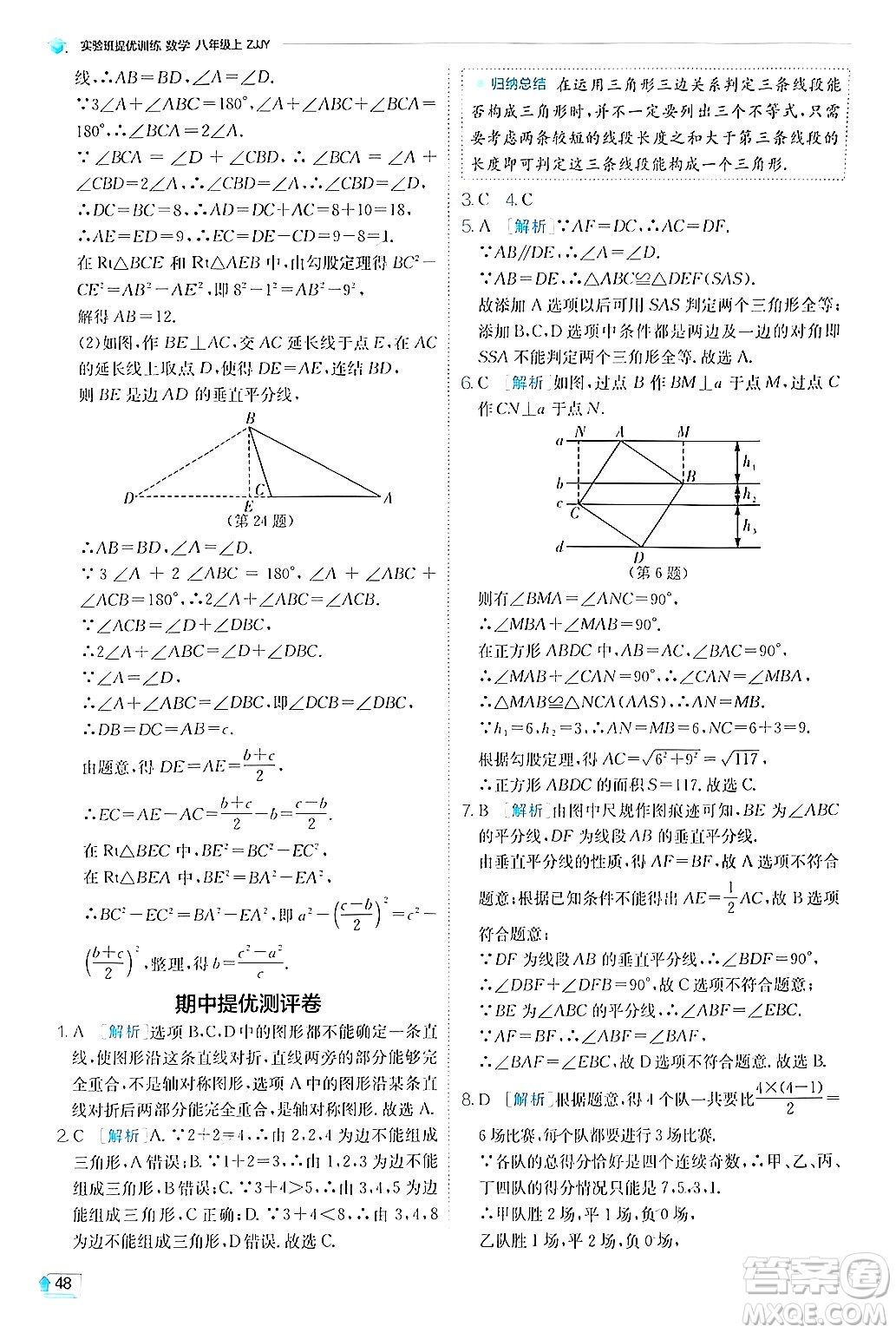 江蘇人民出版社2024年秋春雨教育實驗班提優(yōu)訓(xùn)練八年級數(shù)學(xué)上冊浙教版答案