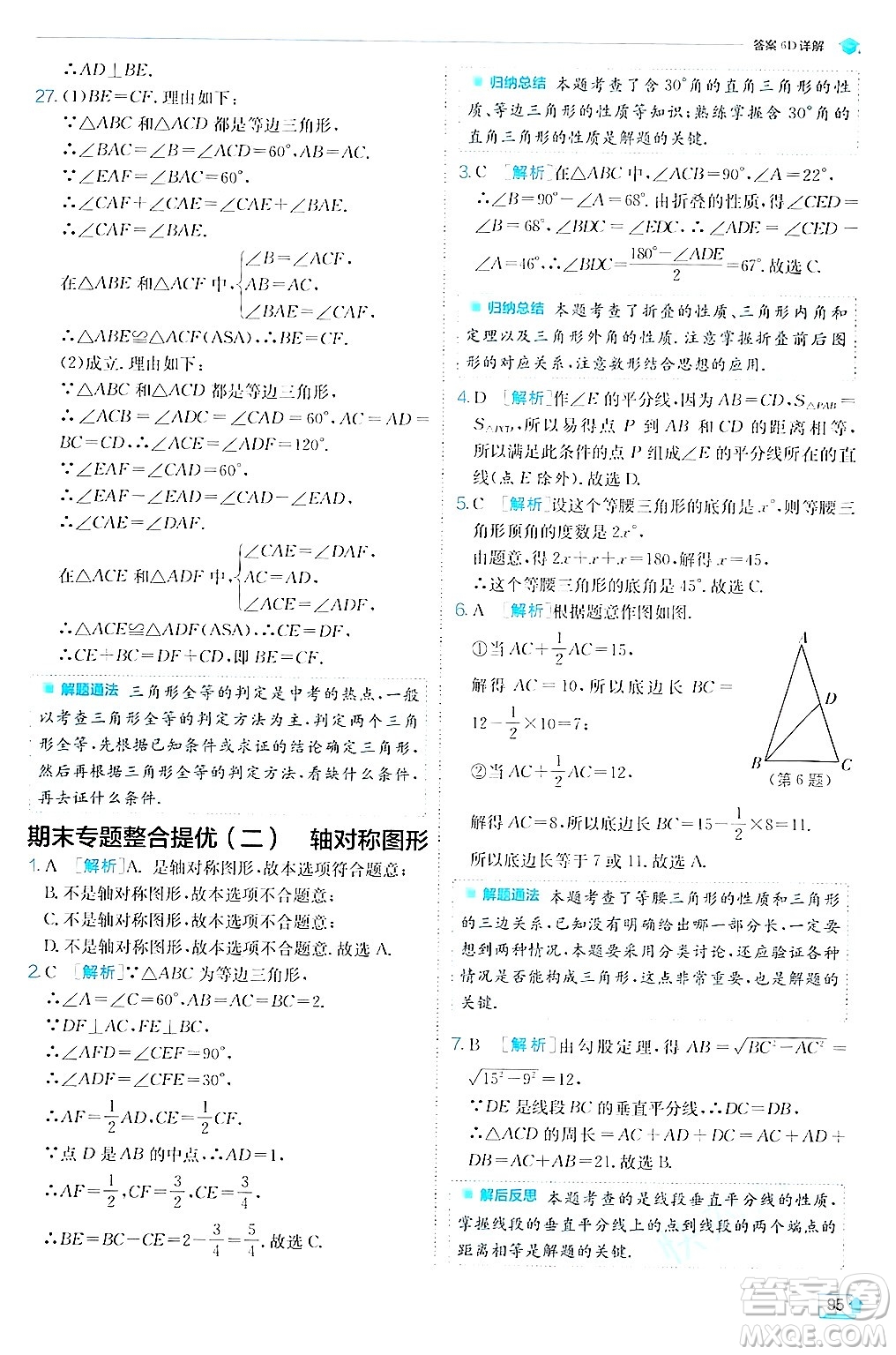 江蘇人民出版社2024年秋春雨教育實驗班提優(yōu)訓練八年級數(shù)學上冊蘇科版答案