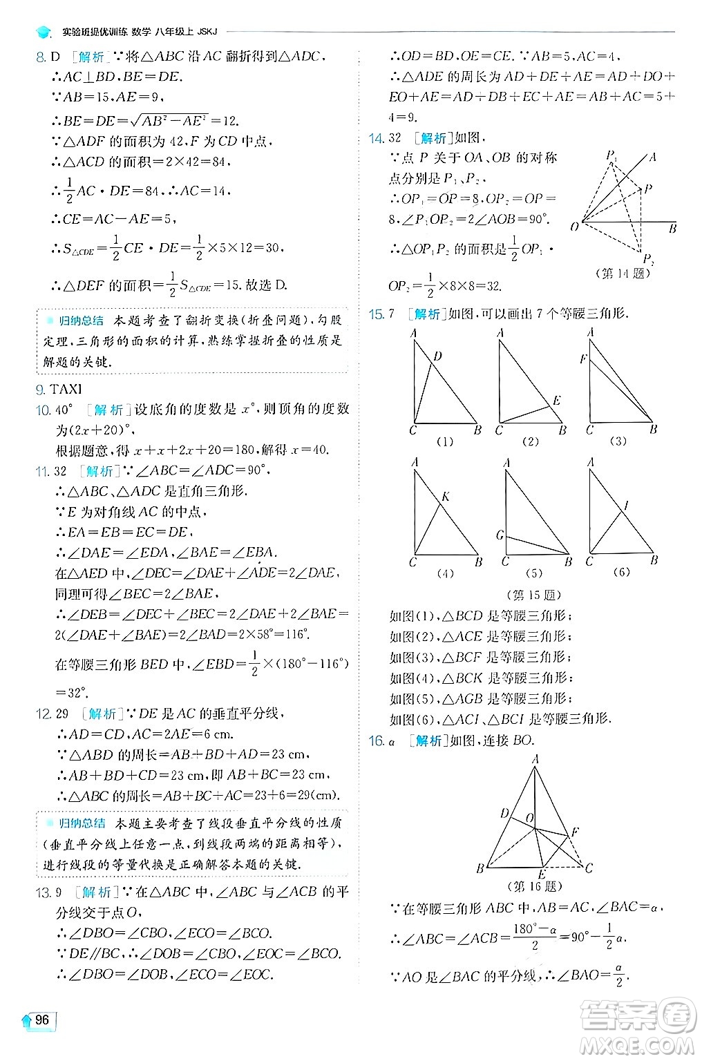 江蘇人民出版社2024年秋春雨教育實驗班提優(yōu)訓練八年級數(shù)學上冊蘇科版答案