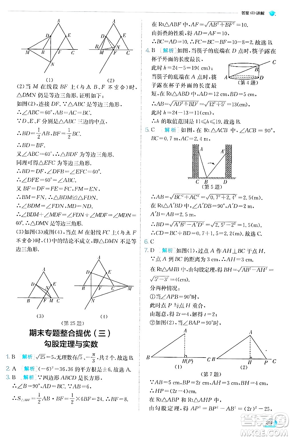 江蘇人民出版社2024年秋春雨教育實驗班提優(yōu)訓練八年級數(shù)學上冊蘇科版答案