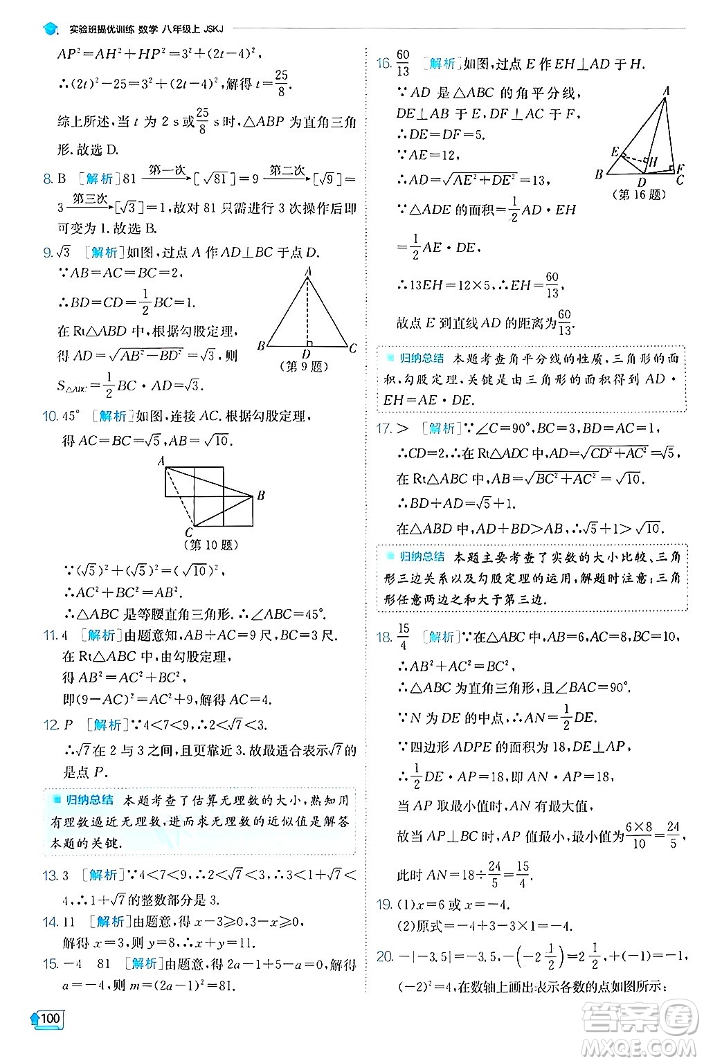 江蘇人民出版社2024年秋春雨教育實驗班提優(yōu)訓練八年級數(shù)學上冊蘇科版答案