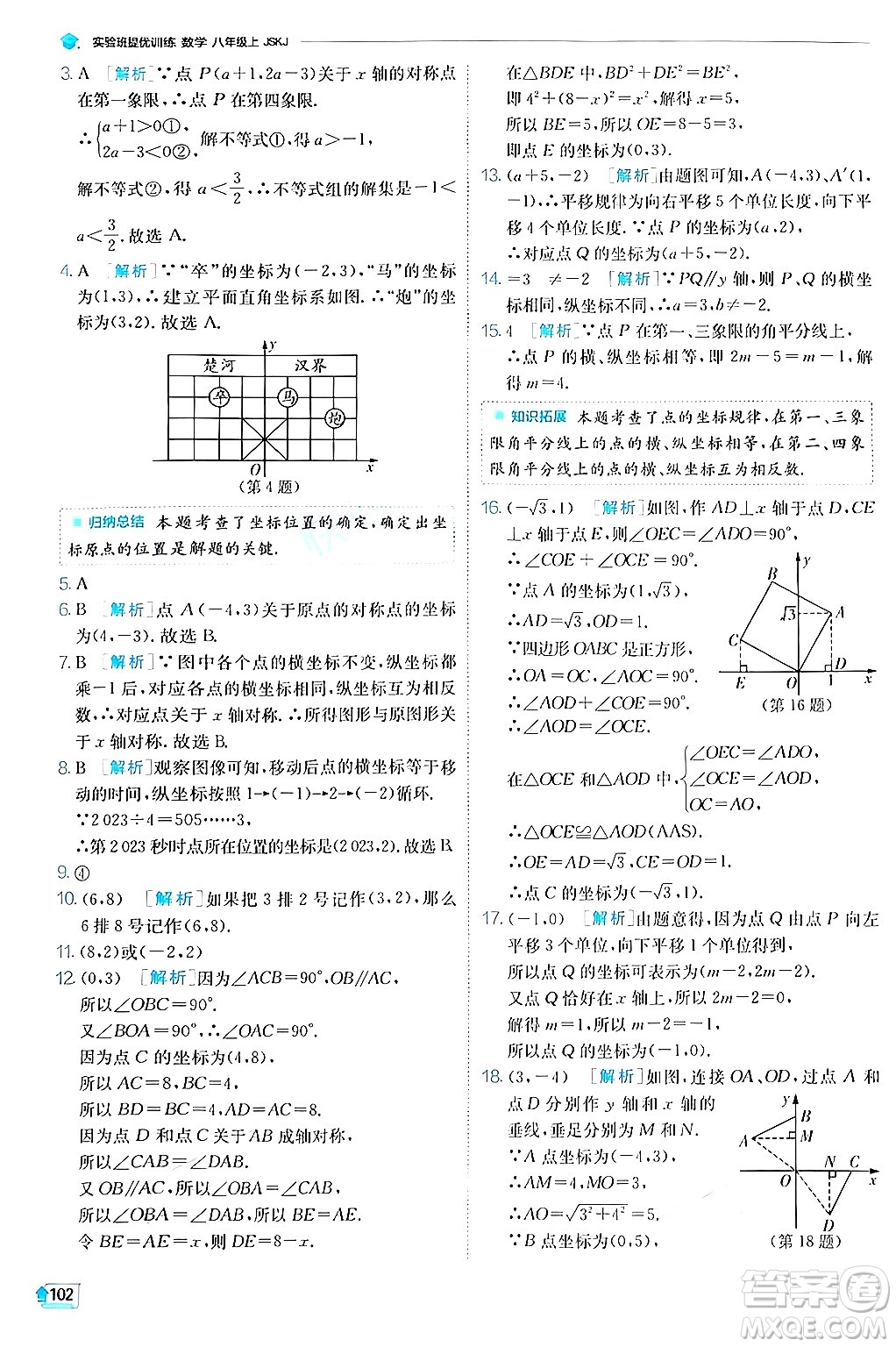 江蘇人民出版社2024年秋春雨教育實驗班提優(yōu)訓練八年級數(shù)學上冊蘇科版答案