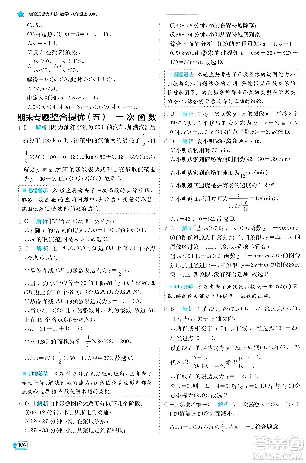 江蘇人民出版社2024年秋春雨教育實驗班提優(yōu)訓練八年級數(shù)學上冊蘇科版答案