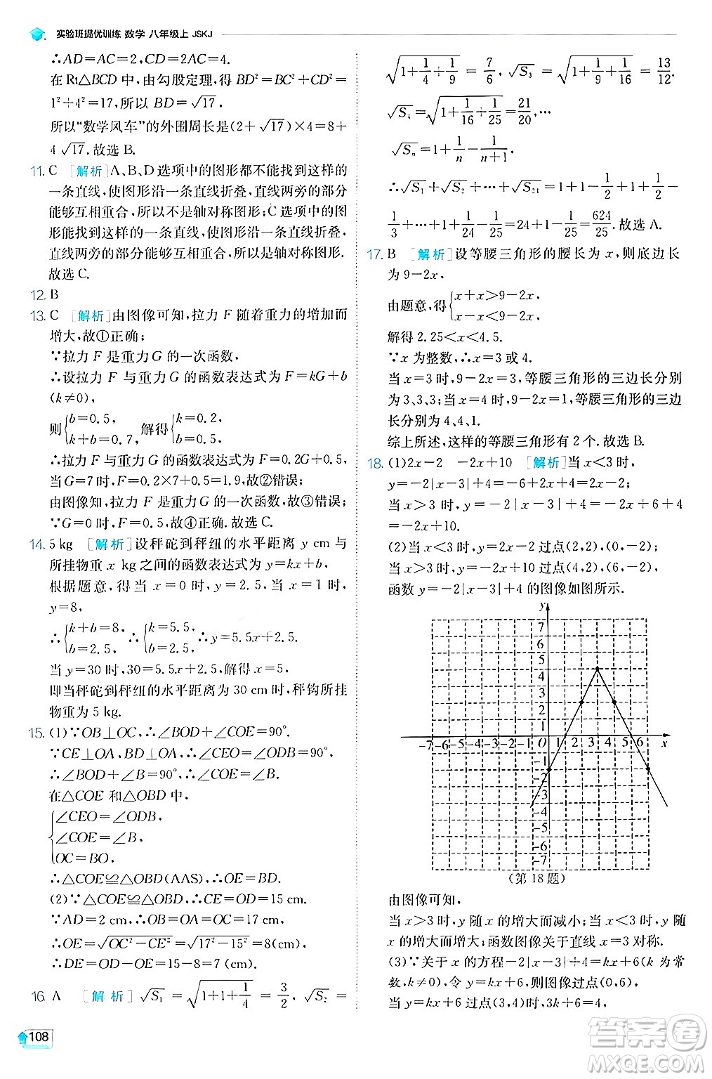 江蘇人民出版社2024年秋春雨教育實驗班提優(yōu)訓練八年級數(shù)學上冊蘇科版答案