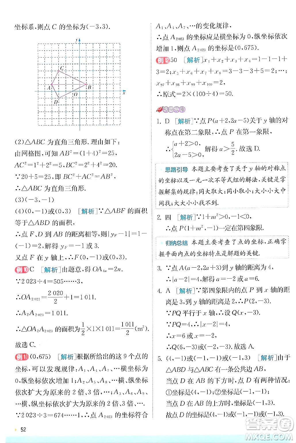 江蘇人民出版社2024年秋春雨教育實驗班提優(yōu)訓練八年級數(shù)學上冊蘇科版答案