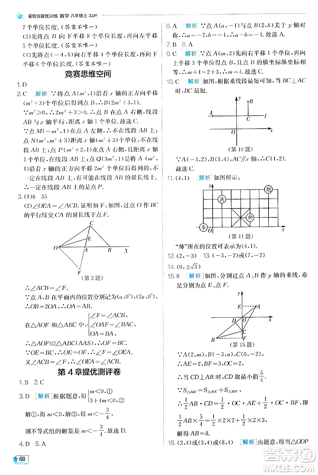 江蘇人民出版社2024年秋春雨教育實驗班提優(yōu)訓(xùn)練八年級數(shù)學(xué)上冊浙教版答案