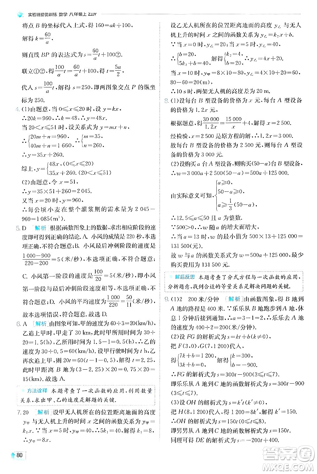 江蘇人民出版社2024年秋春雨教育實驗班提優(yōu)訓(xùn)練八年級數(shù)學(xué)上冊浙教版答案