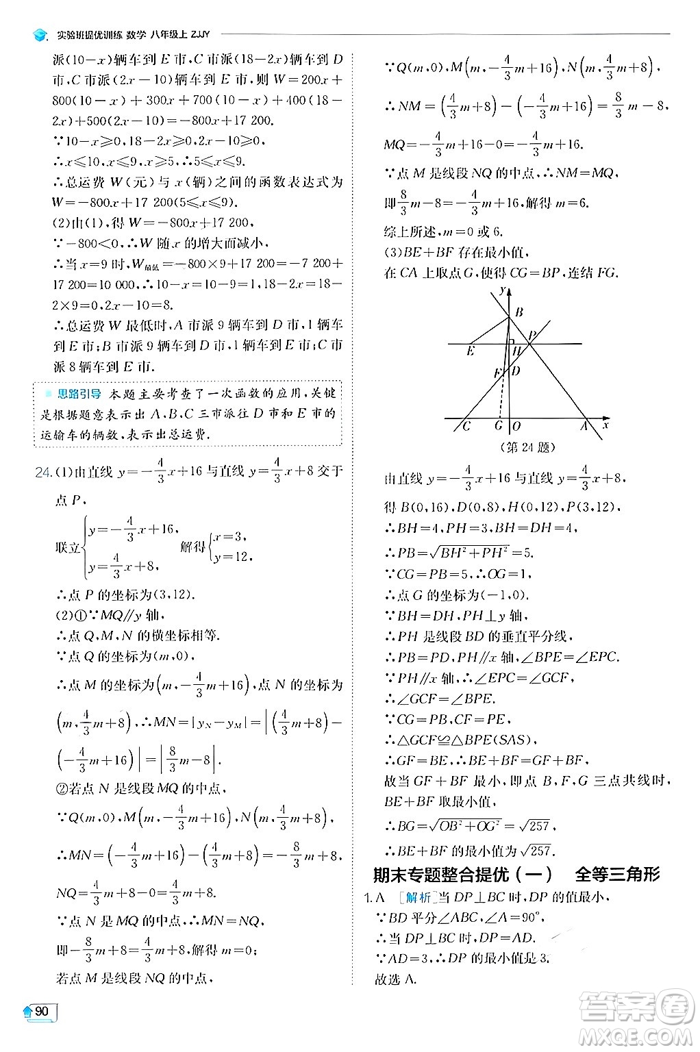 江蘇人民出版社2024年秋春雨教育實驗班提優(yōu)訓(xùn)練八年級數(shù)學(xué)上冊浙教版答案