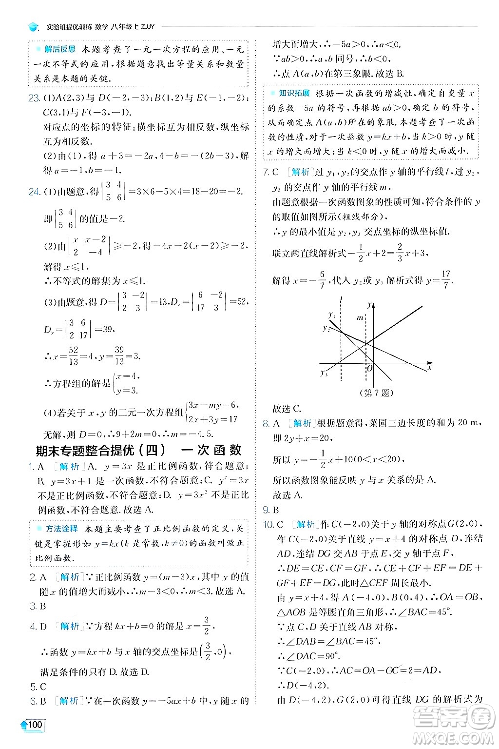 江蘇人民出版社2024年秋春雨教育實驗班提優(yōu)訓(xùn)練八年級數(shù)學(xué)上冊浙教版答案