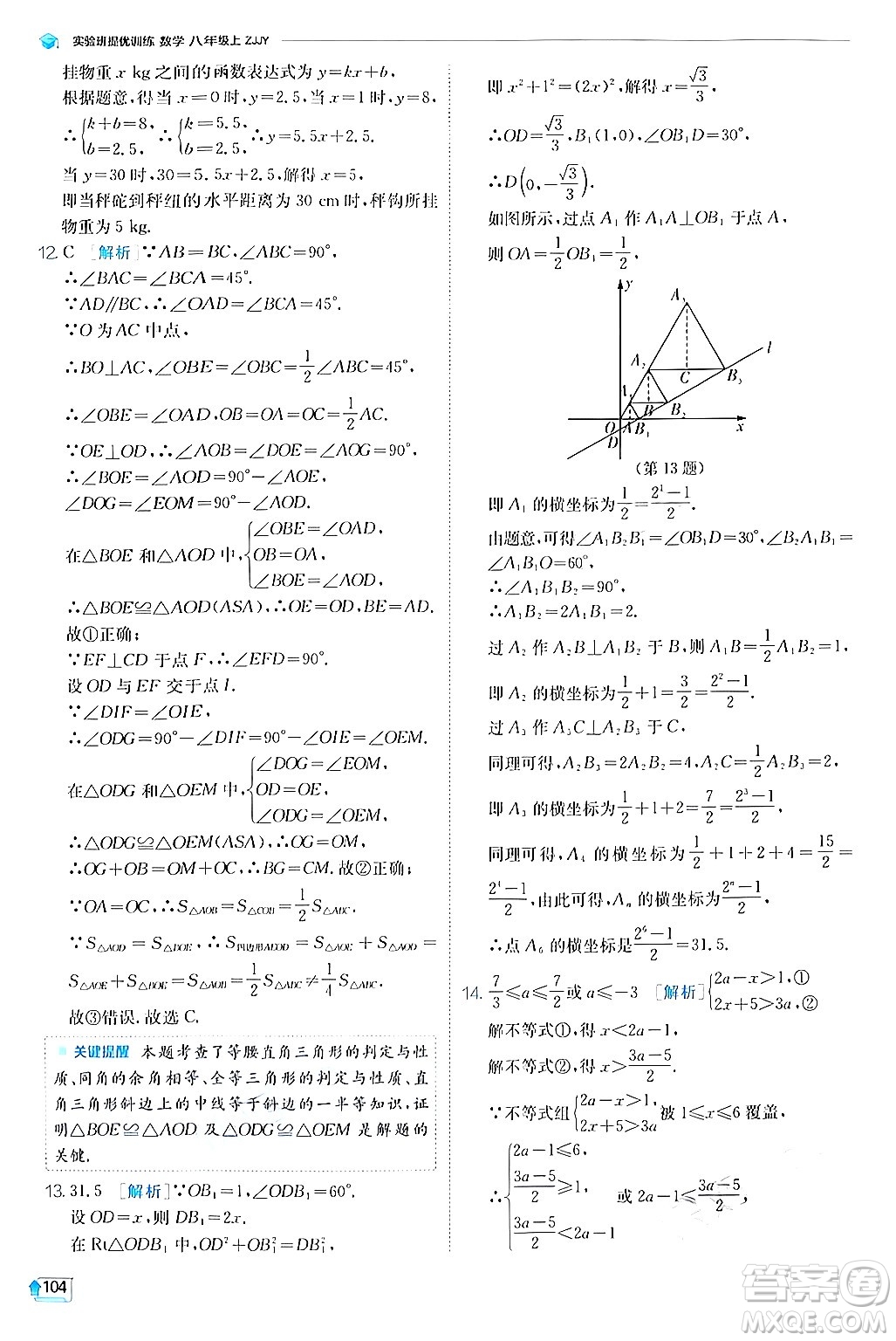 江蘇人民出版社2024年秋春雨教育實驗班提優(yōu)訓(xùn)練八年級數(shù)學(xué)上冊浙教版答案