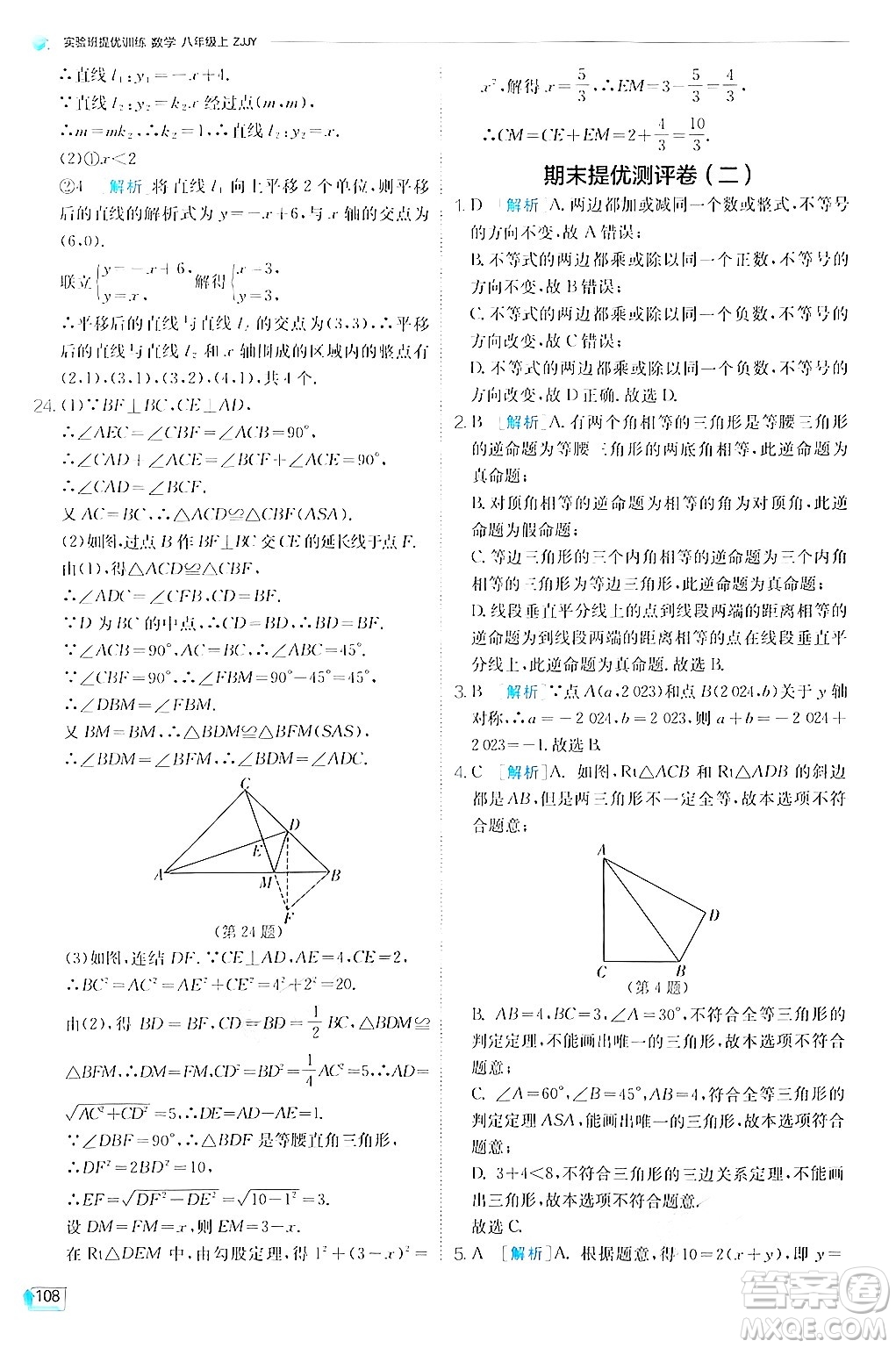 江蘇人民出版社2024年秋春雨教育實驗班提優(yōu)訓(xùn)練八年級數(shù)學(xué)上冊浙教版答案