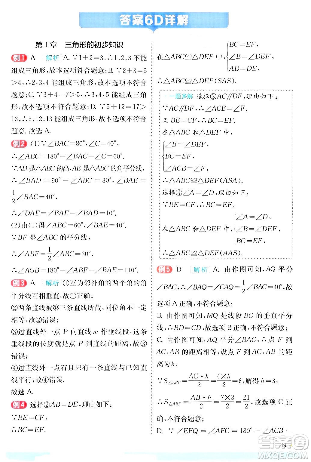 江蘇人民出版社2024年秋春雨教育實驗班提優(yōu)訓(xùn)練八年級數(shù)學(xué)上冊浙教版答案