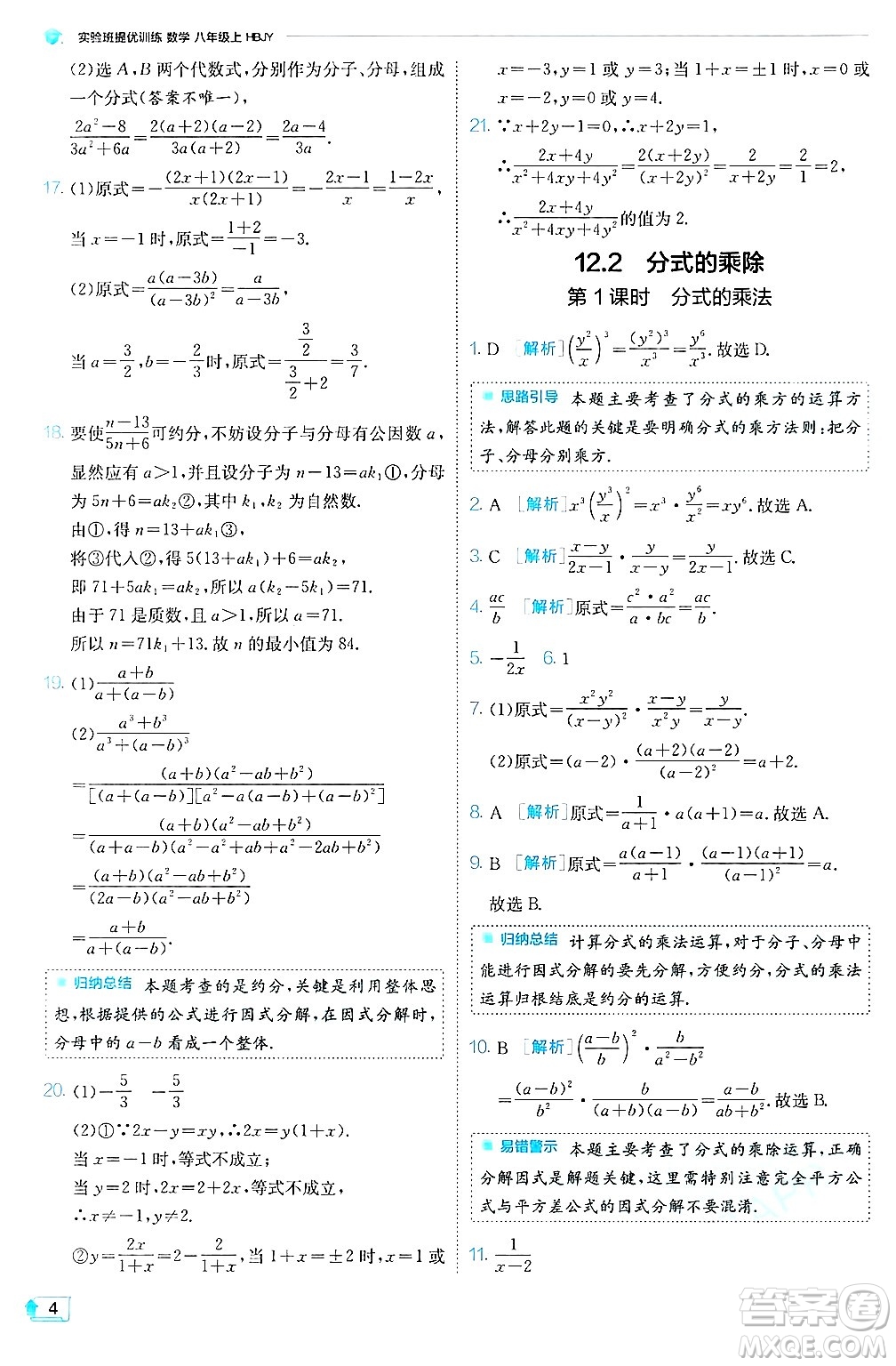 江蘇人民出版社2024年秋春雨教育實(shí)驗(yàn)班提優(yōu)訓(xùn)練八年級(jí)數(shù)學(xué)上冊(cè)冀教版答案