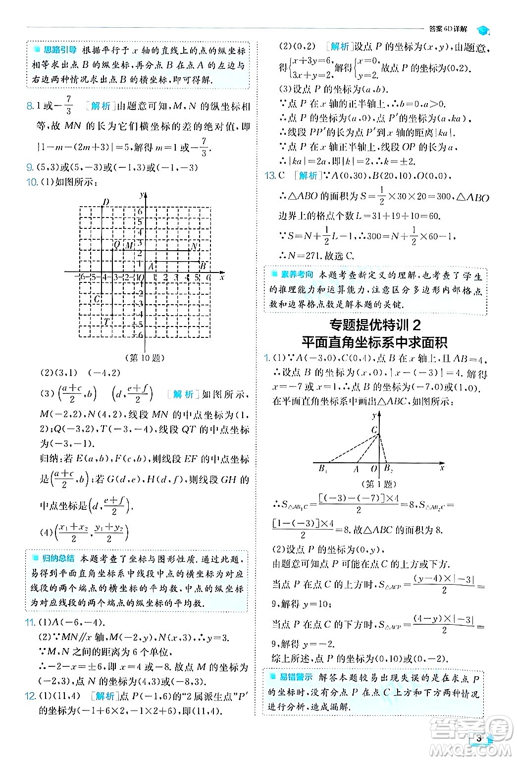 江蘇人民出版社2024年秋春雨教育實(shí)驗(yàn)班提優(yōu)訓(xùn)練八年級(jí)數(shù)學(xué)上冊滬科版答案