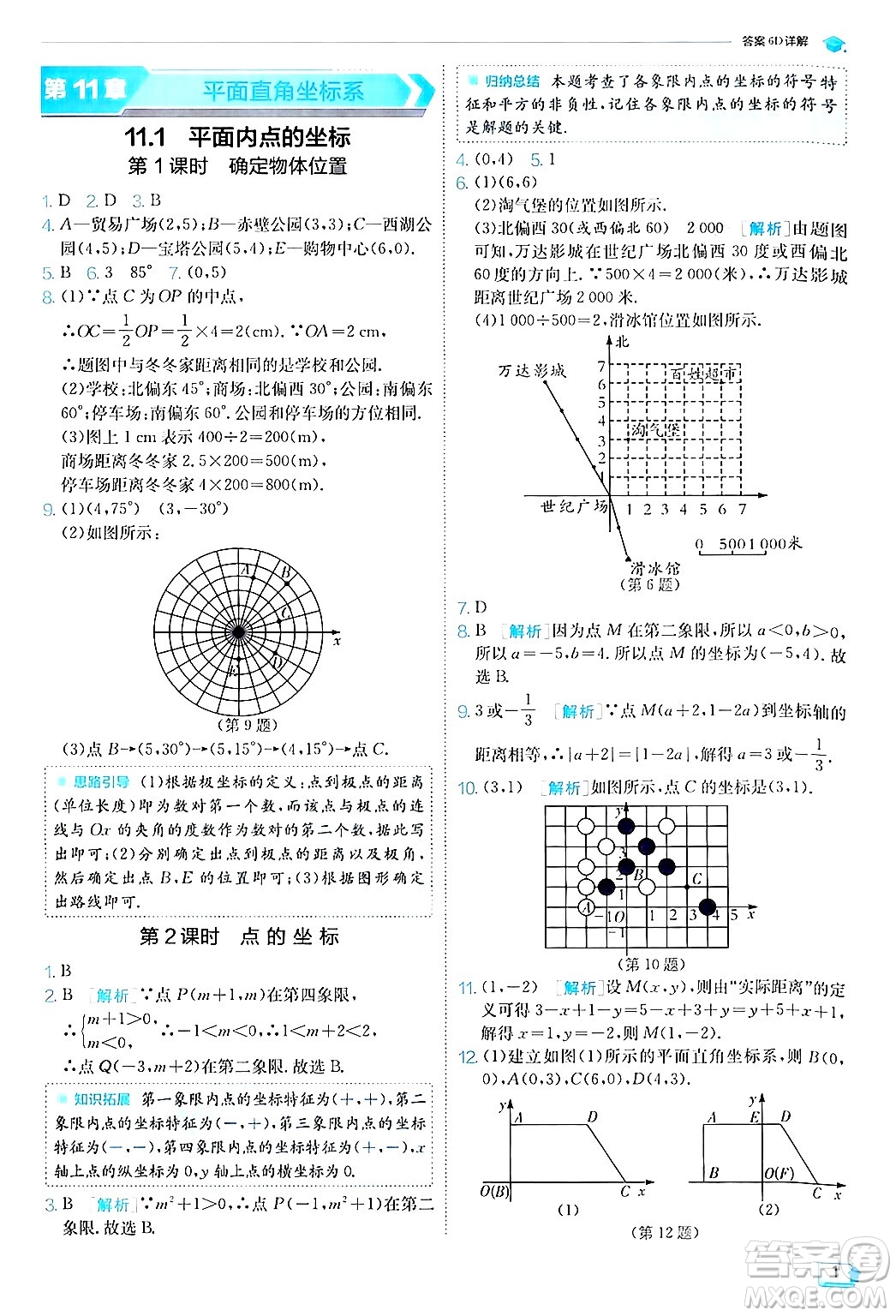 江蘇人民出版社2024年秋春雨教育實(shí)驗(yàn)班提優(yōu)訓(xùn)練八年級(jí)數(shù)學(xué)上冊滬科版答案