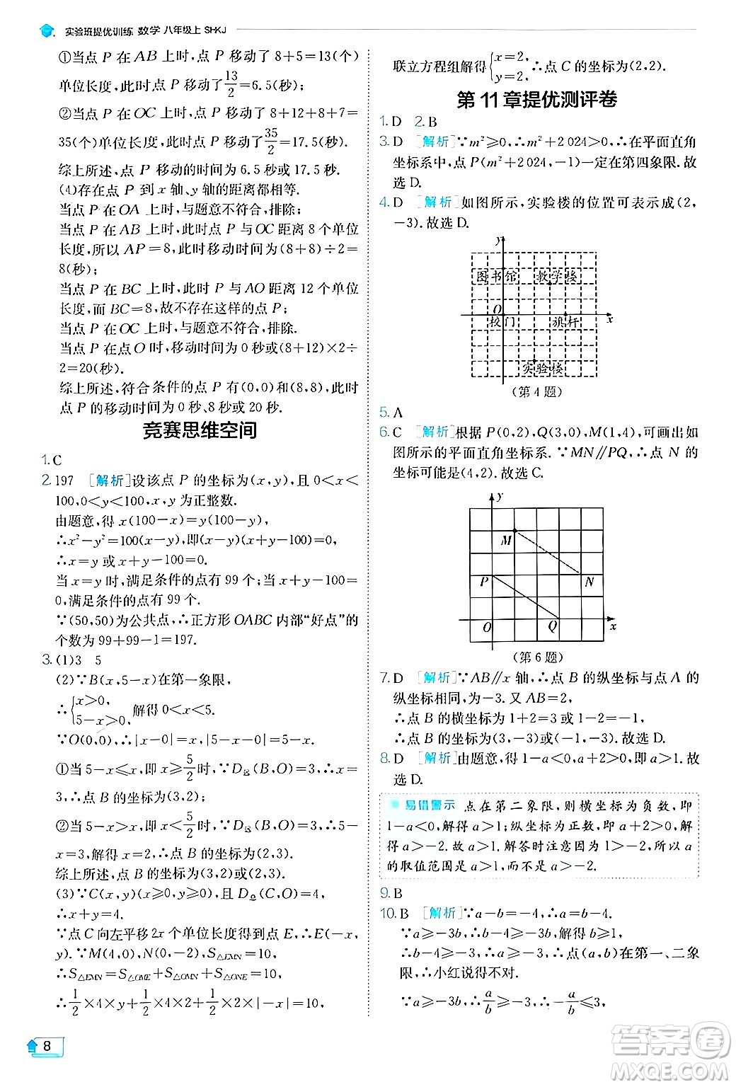 江蘇人民出版社2024年秋春雨教育實(shí)驗(yàn)班提優(yōu)訓(xùn)練八年級(jí)數(shù)學(xué)上冊滬科版答案