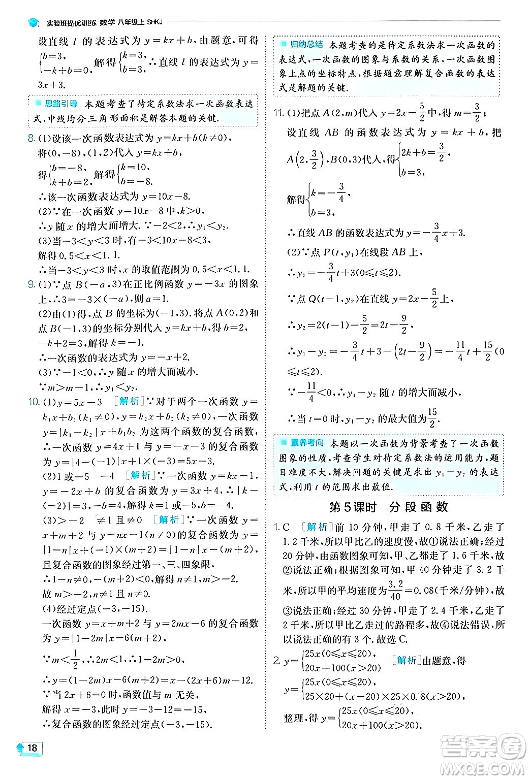 江蘇人民出版社2024年秋春雨教育實(shí)驗(yàn)班提優(yōu)訓(xùn)練八年級(jí)數(shù)學(xué)上冊滬科版答案