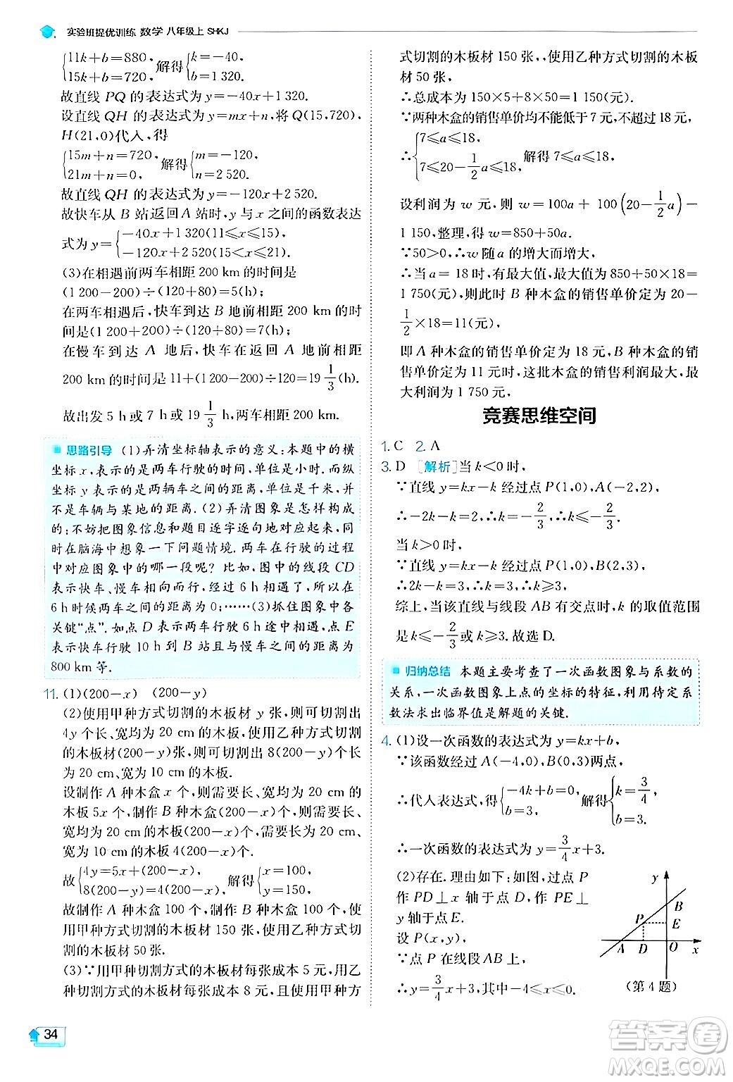 江蘇人民出版社2024年秋春雨教育實(shí)驗(yàn)班提優(yōu)訓(xùn)練八年級(jí)數(shù)學(xué)上冊滬科版答案