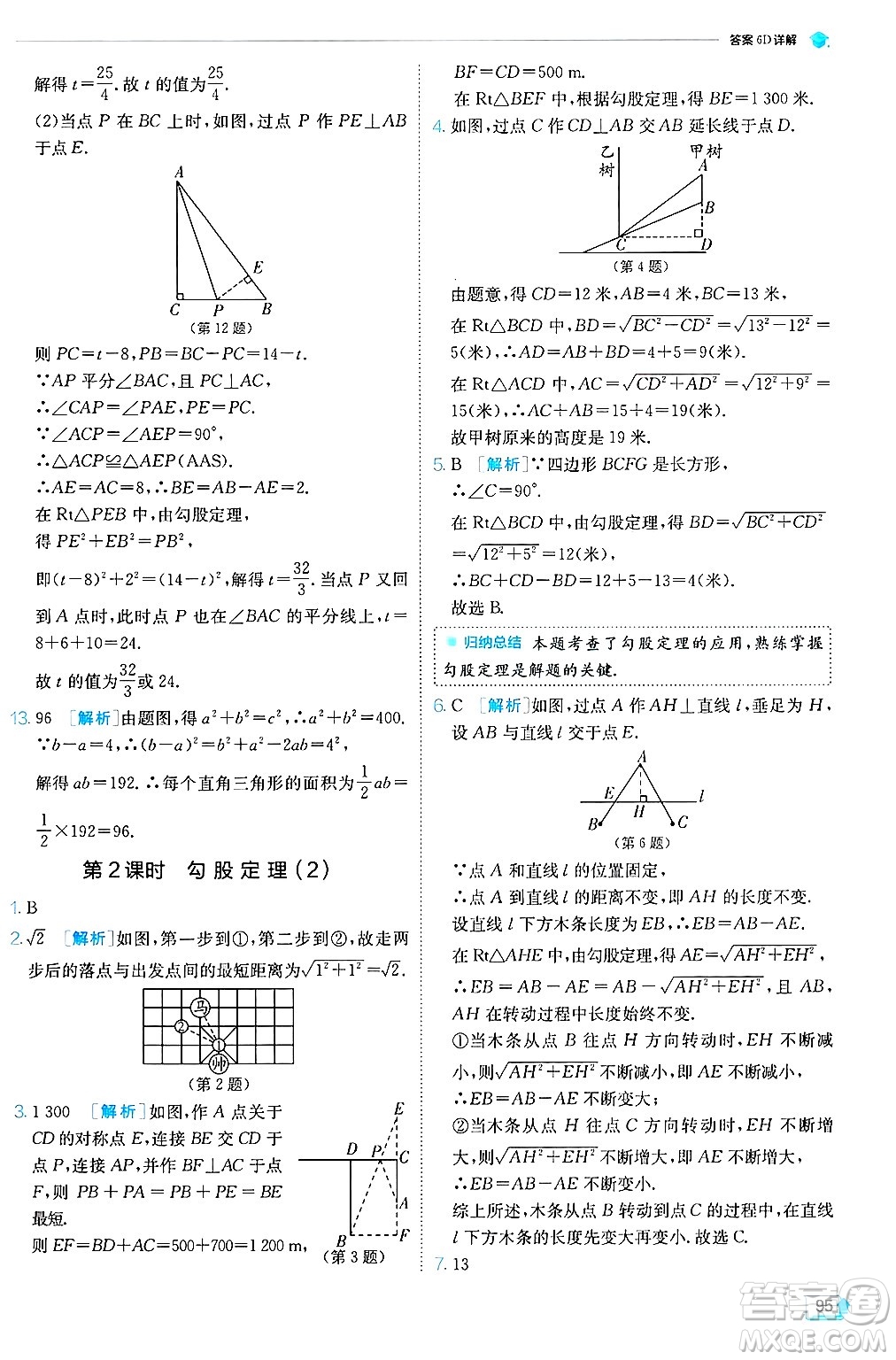 江蘇人民出版社2024年秋春雨教育實(shí)驗(yàn)班提優(yōu)訓(xùn)練八年級(jí)數(shù)學(xué)上冊(cè)冀教版答案