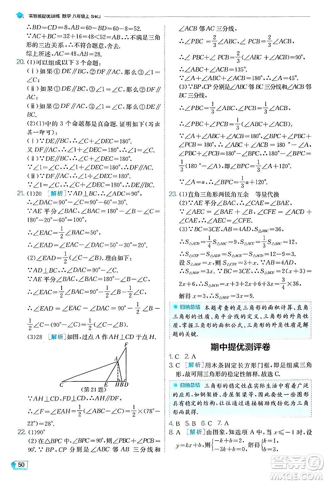 江蘇人民出版社2024年秋春雨教育實(shí)驗(yàn)班提優(yōu)訓(xùn)練八年級(jí)數(shù)學(xué)上冊滬科版答案