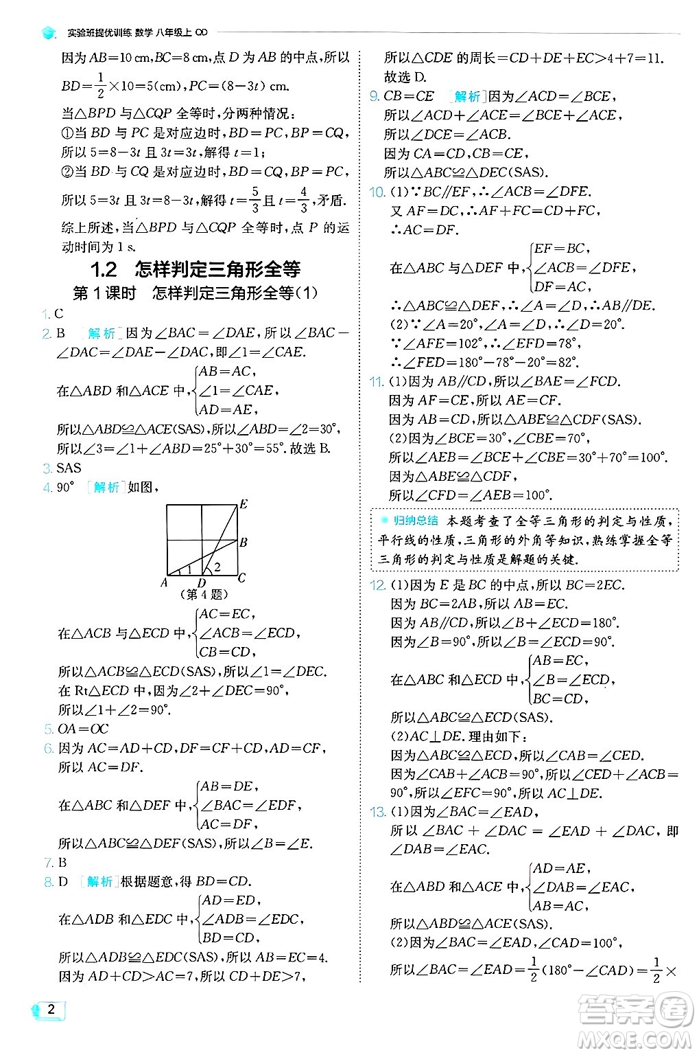 江蘇人民出版社2024年秋春雨教育實(shí)驗(yàn)班提優(yōu)訓(xùn)練八年級(jí)數(shù)學(xué)上冊(cè)青島版答案