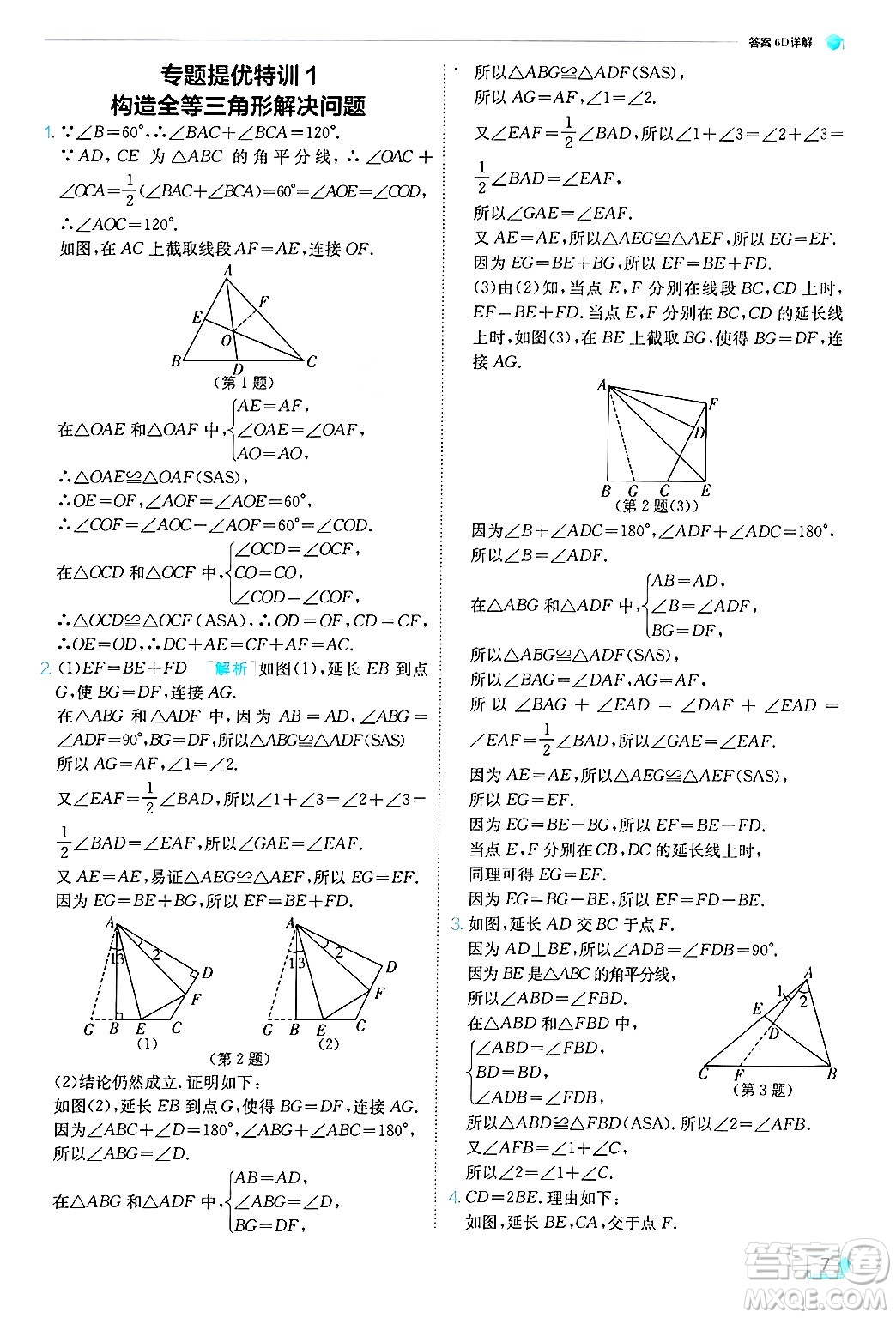 江蘇人民出版社2024年秋春雨教育實(shí)驗(yàn)班提優(yōu)訓(xùn)練八年級(jí)數(shù)學(xué)上冊(cè)青島版答案